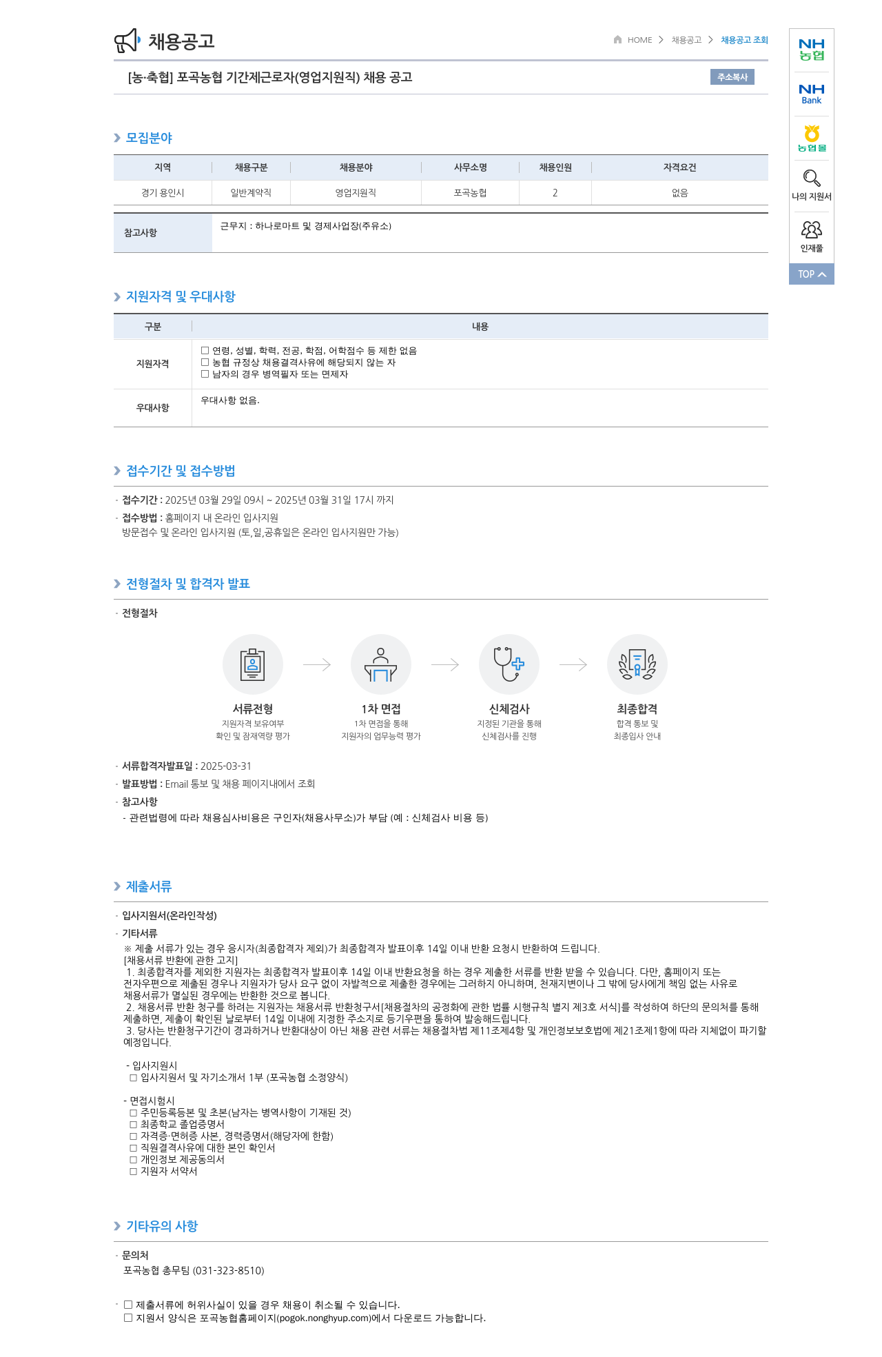 농업협동조합중앙회 포곡 농협 기간제 근로자(영업 지원직) 채용 공고 채용공고