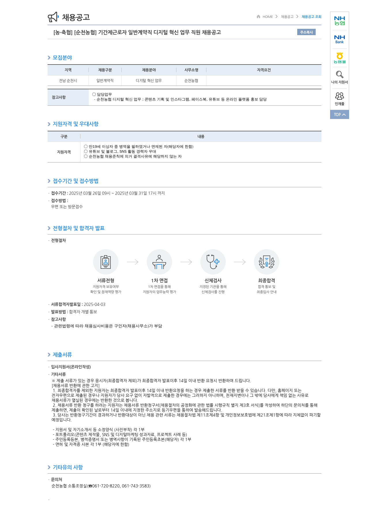 농업협동조합중앙회 기간제 근로자 일반 계약직 디지털 혁신 업무 직원 채용 공고 채용공고