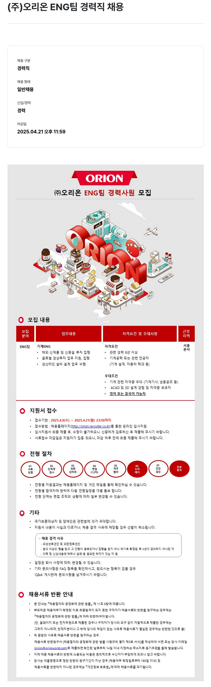 오리온 오리온 ENG 팀 경력직 채용 채용공고