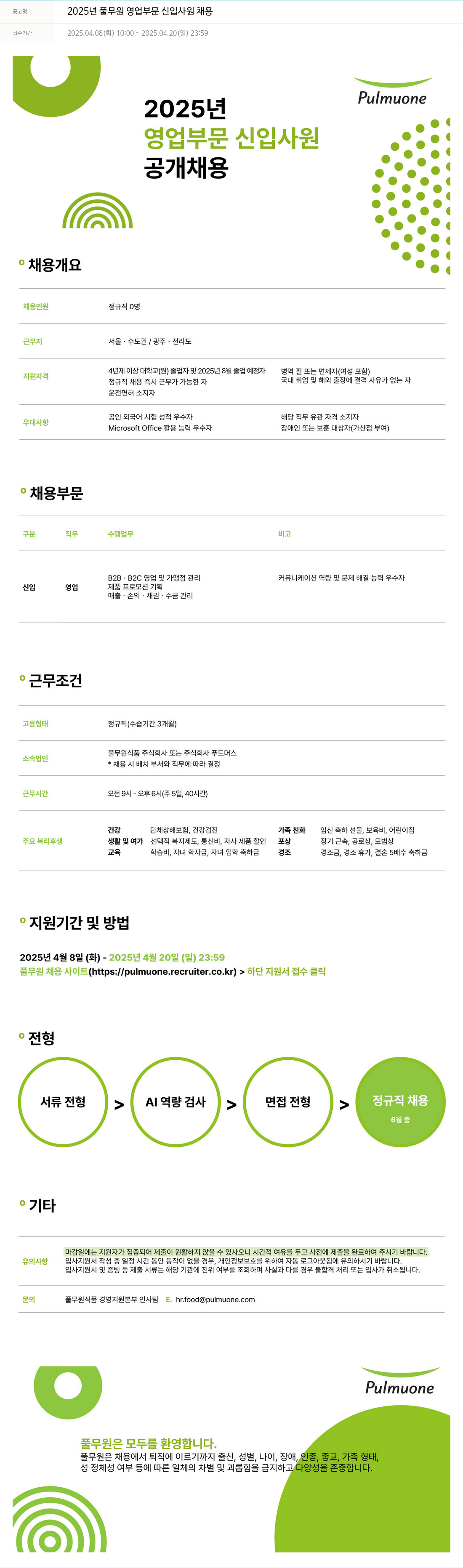 풀무원 2025년 풀무원 영업 부문 신입 사원 채용 채용공고