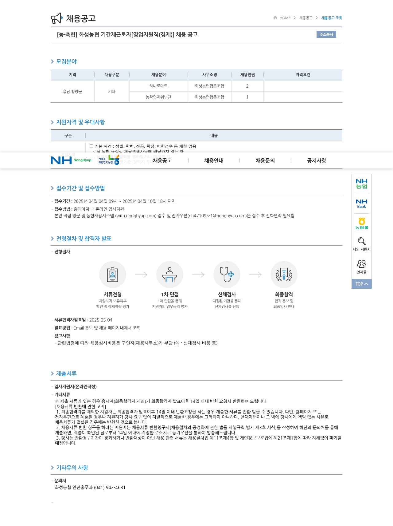 농업협동조합중앙회 화성 농협 기간제 근로자 [영업 지원직(경제)] 채용 공고 채용공고