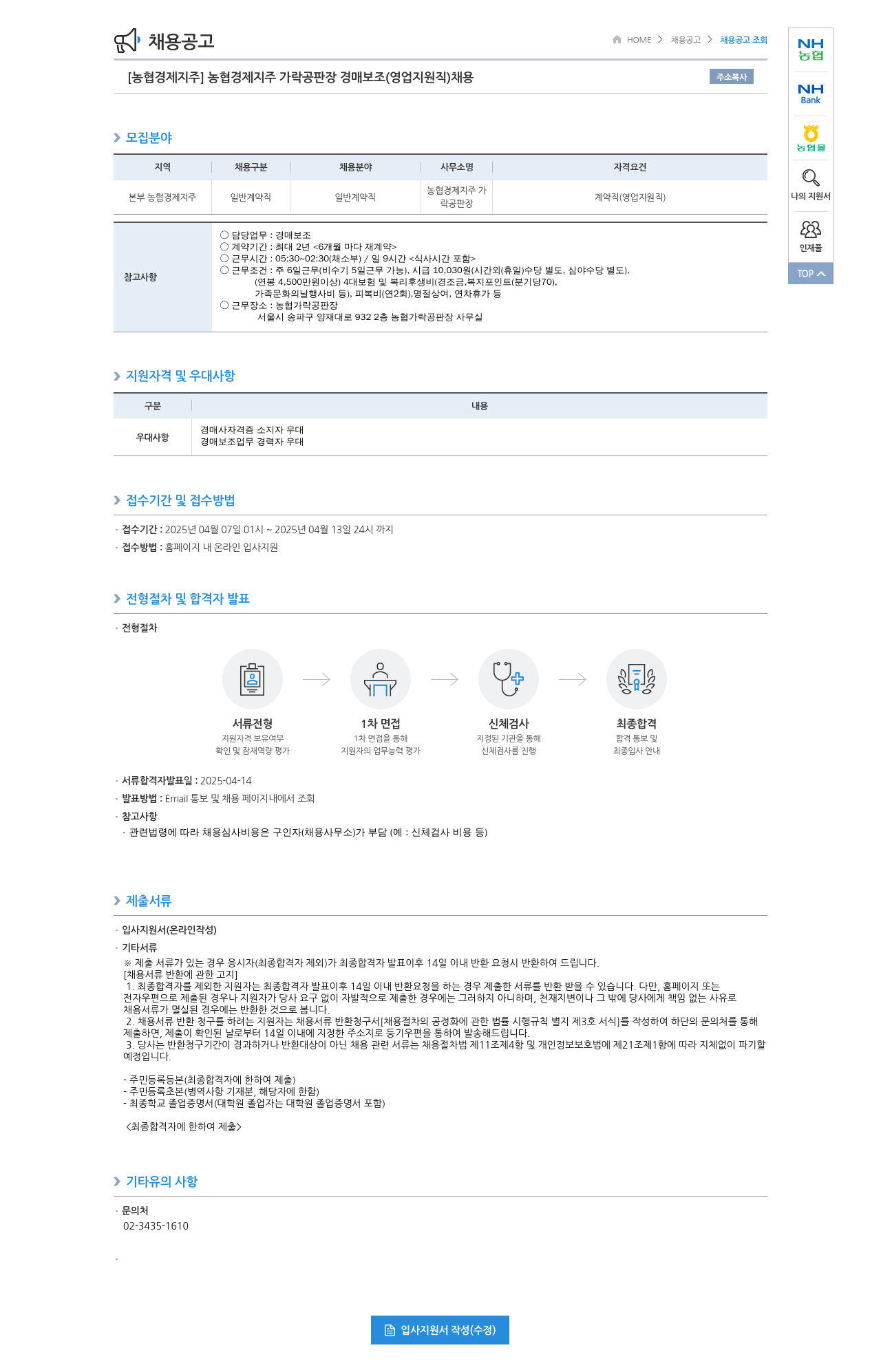 농협경제지주 [농협 경제지주] 농협 경제지주 가락 공판장 경매 보조(영업 지원직) 채용 채용공고