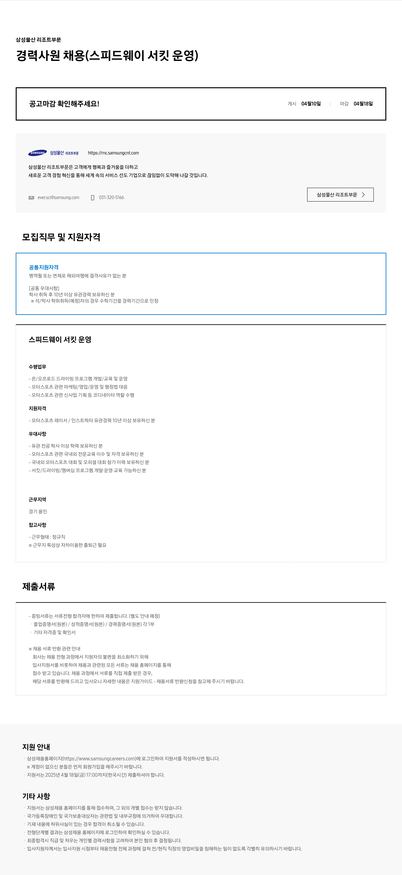 삼성물산 경력 사원 채용 (스피드웨이 서킷 운영) 채용공고