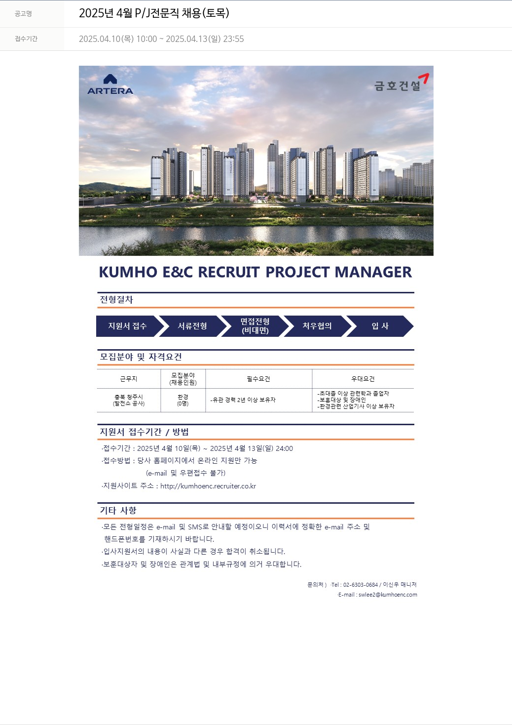 금호건설 2025년 4월 P/J 전문직 채용 (토목) 채용공고