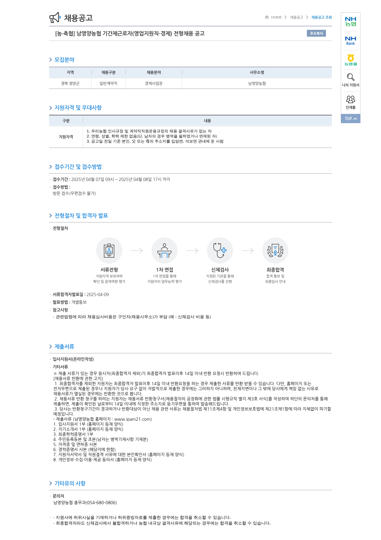 농업협동조합중앙회 남영양농협 기간제 근로자(영업지원직-경제) 전형 채용 공고 채용공고