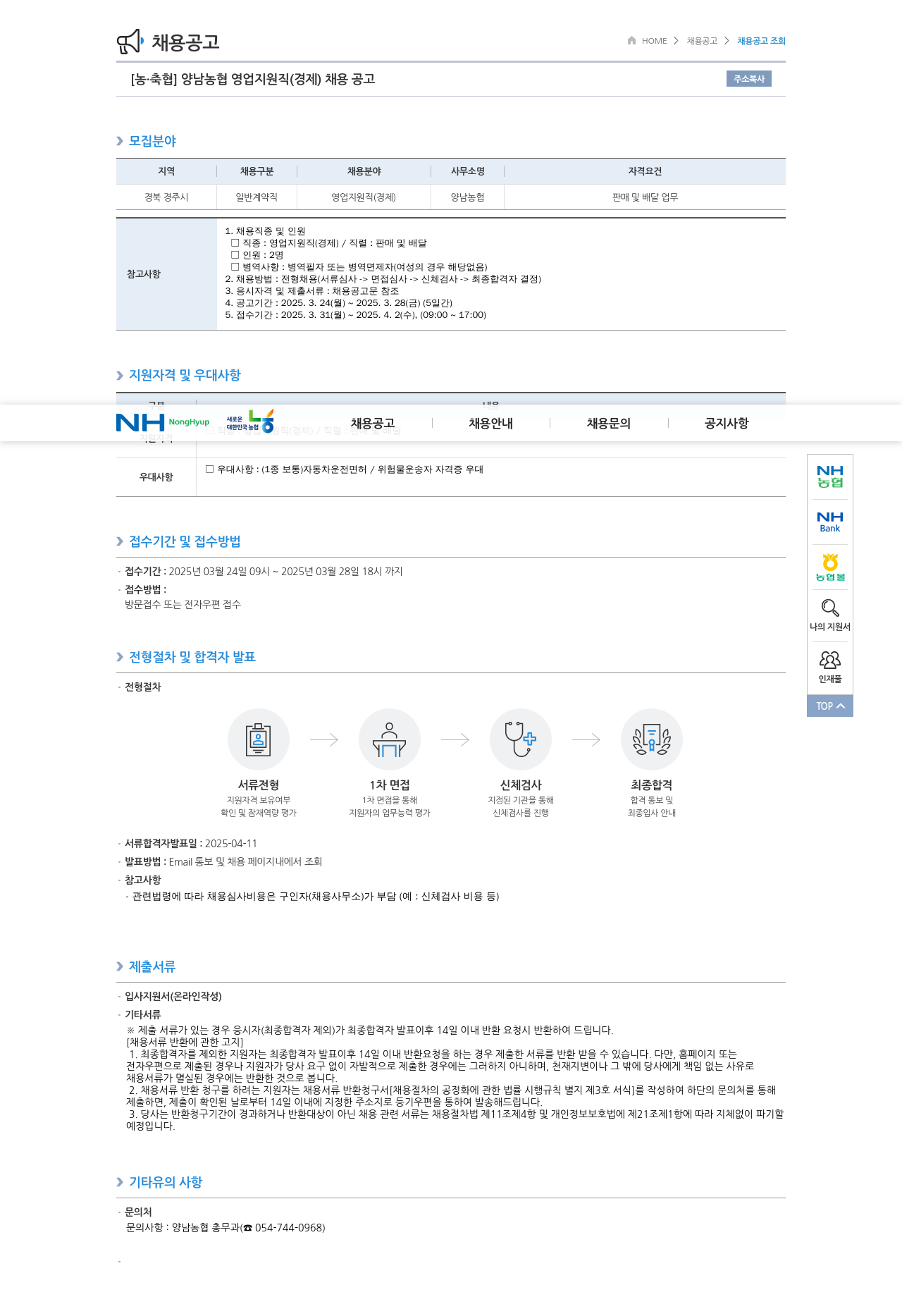 농업협동조합중앙회 양남 농협 영업 지원직(경제) 채용 공고 채용공고