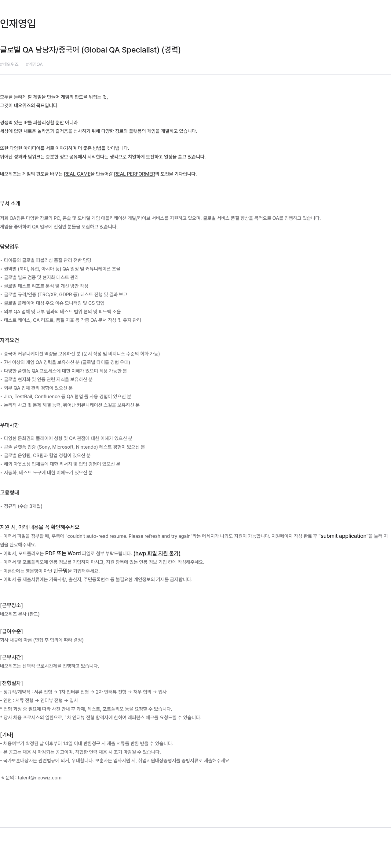 네오위즈 글로벌 QA 담당자 / 중국어 (Global QA Specialist) (경력) 채용공고