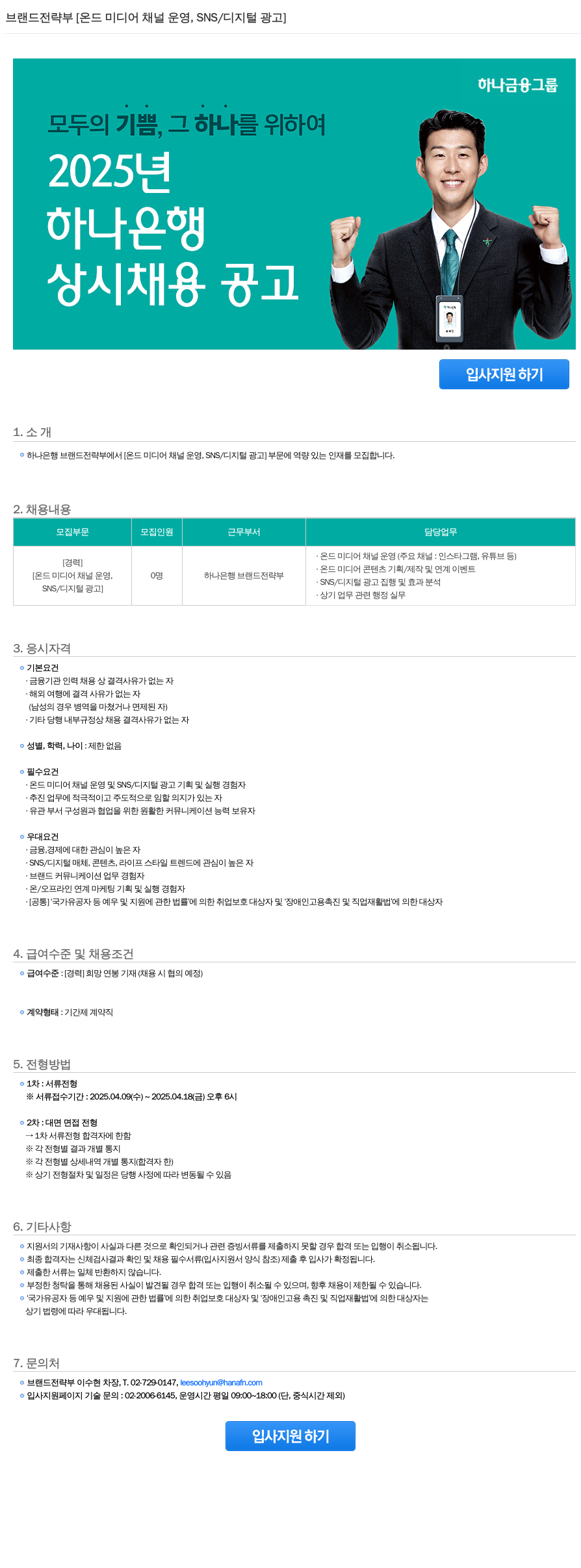 하나은행 브랜드 전략부 [온드 미디어 채널 운영, SNS/디지털 광고] 상시 채용 공고 채용공고