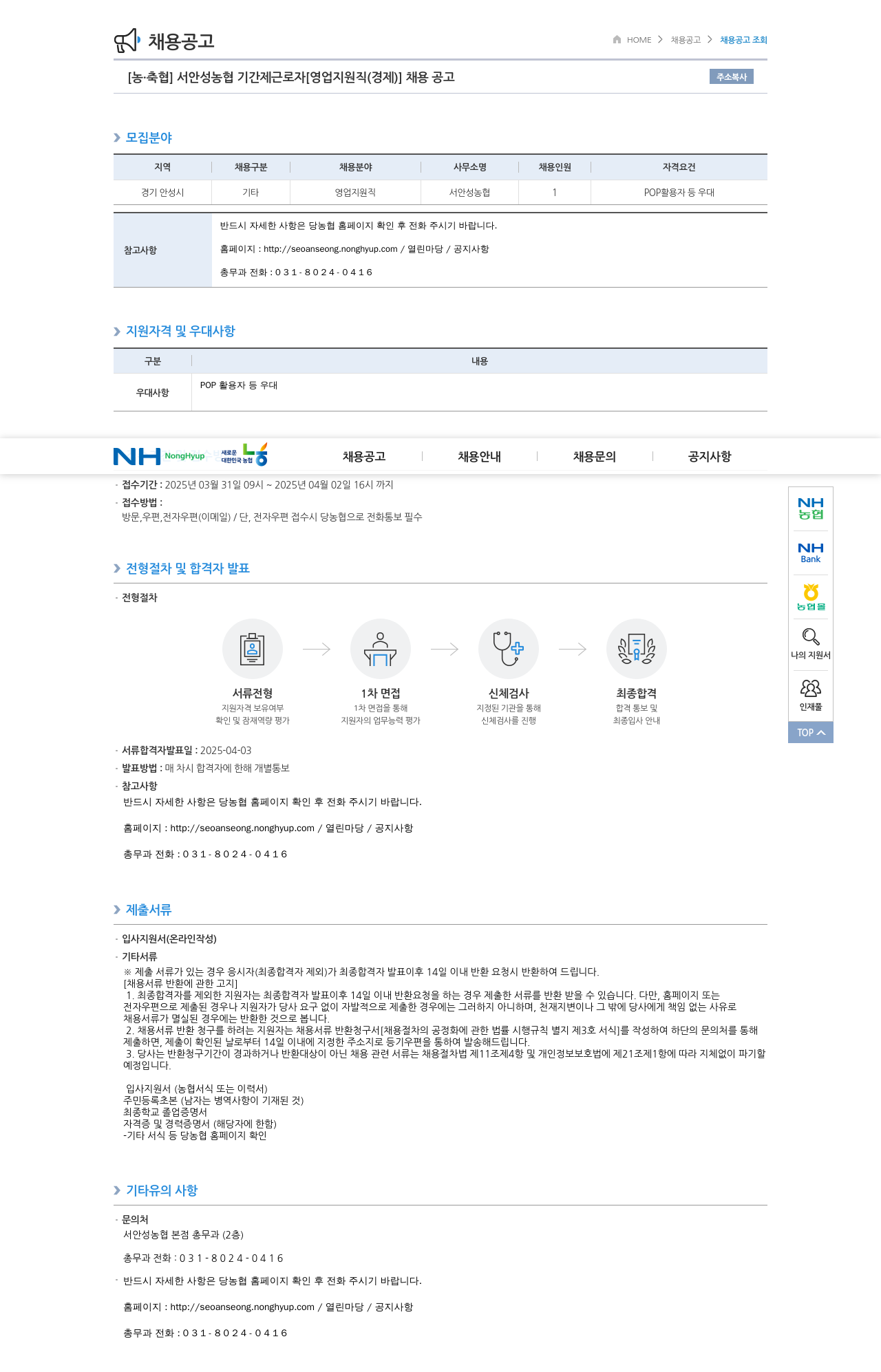 농업협동조합중앙회 서안성농협 기간제 근로자 [영업 지원직(경제)] 채용 공고 채용공고