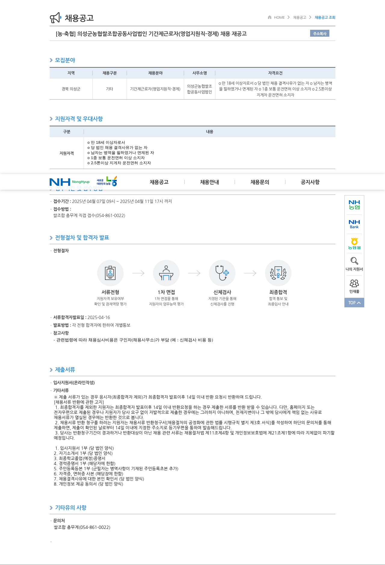 농업협동조합중앙회 의성군 농협 쌀 조합 공동 사업법인 기간제 근로자(영업 지원직-경제) 채용 재공고 채용공고