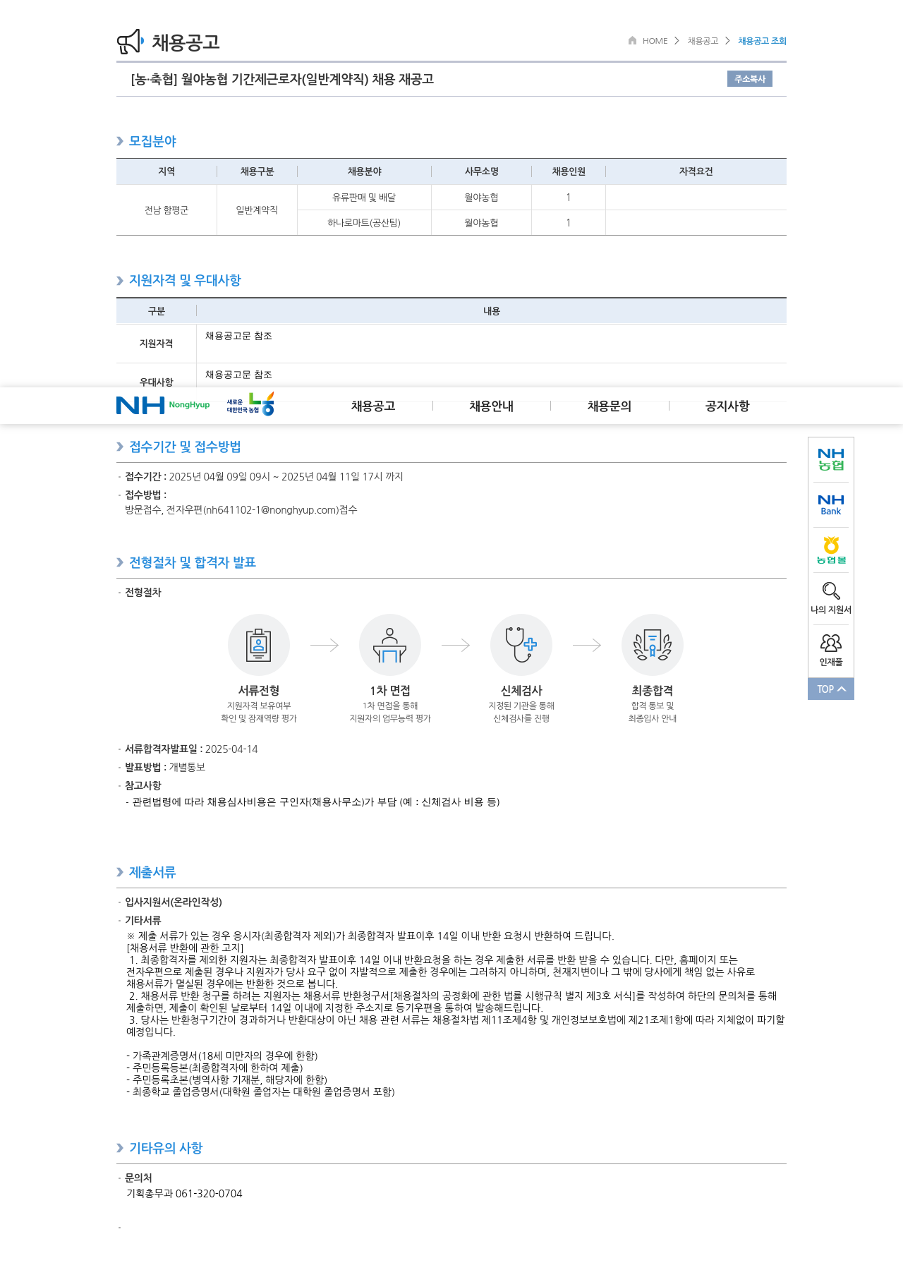 농업협동조합중앙회 월야 농협 기간제 근로자 (일반 계약직) 채용 재공고 채용공고