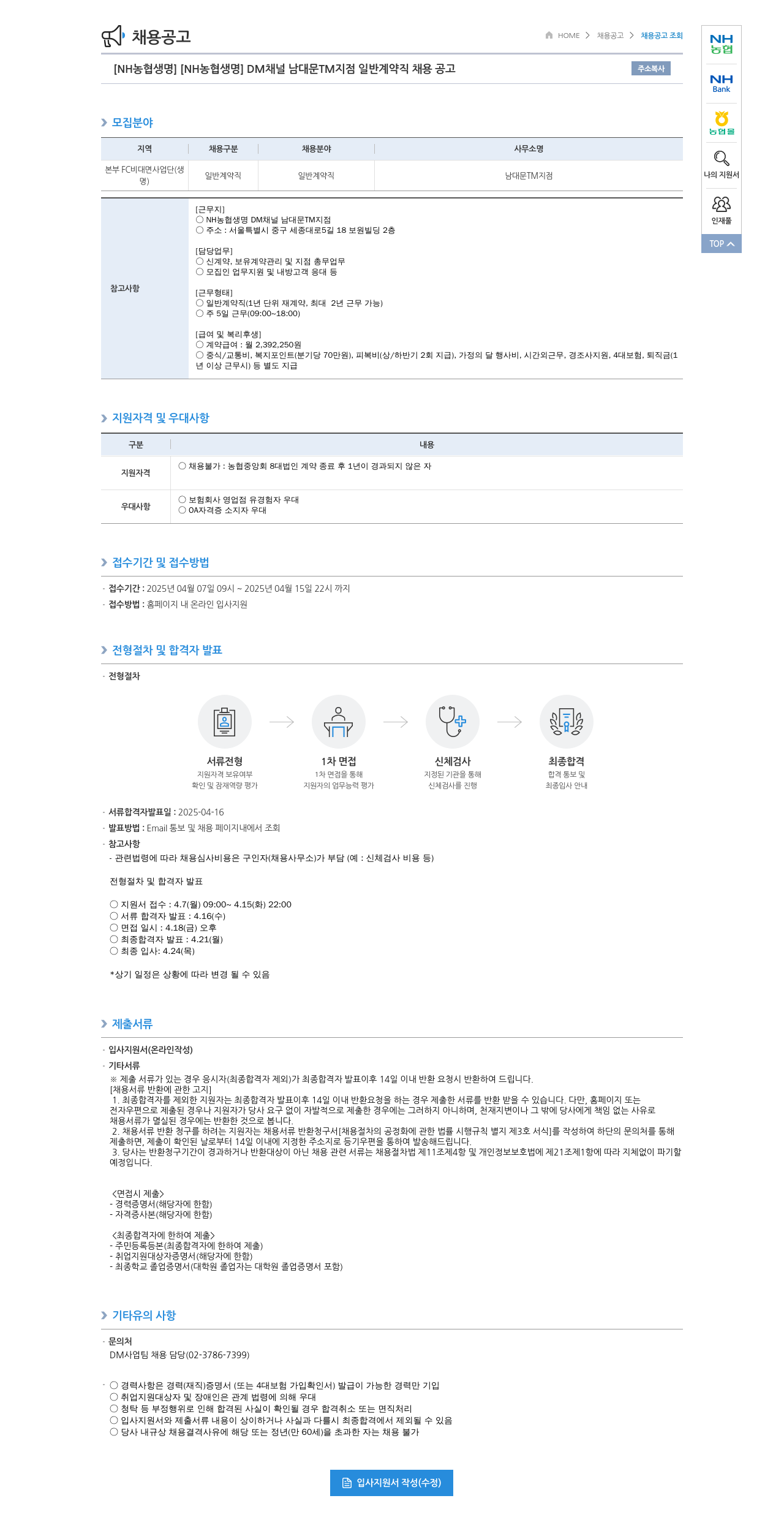 농협생명보험 [NH농협생명] DM 채널 남대문 TM지점 일반 계약직 채용 공고 채용공고