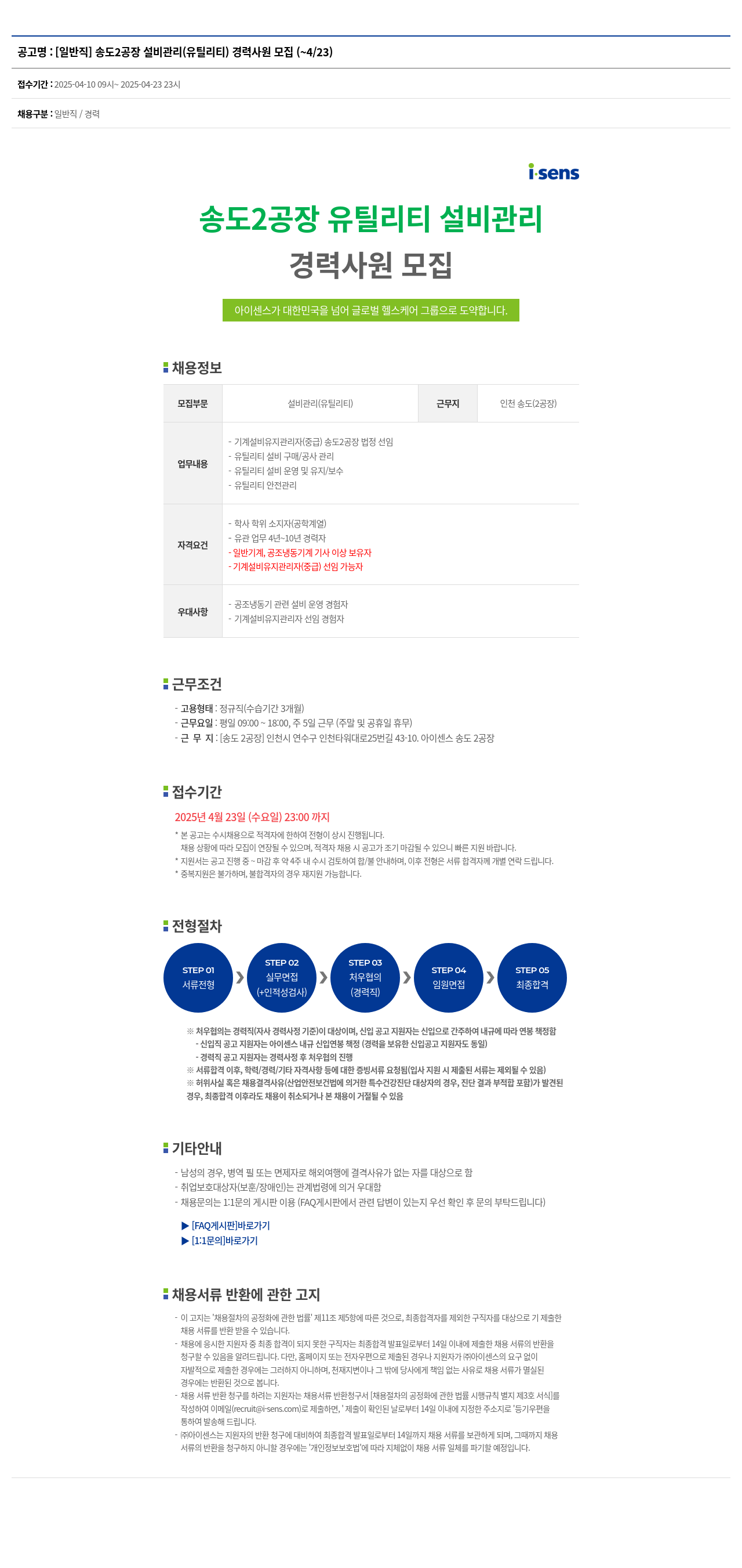 아이센스 [일반직] 송도 2공장 설비 관리(유틸리티) 경력 사원 모집 채용공고