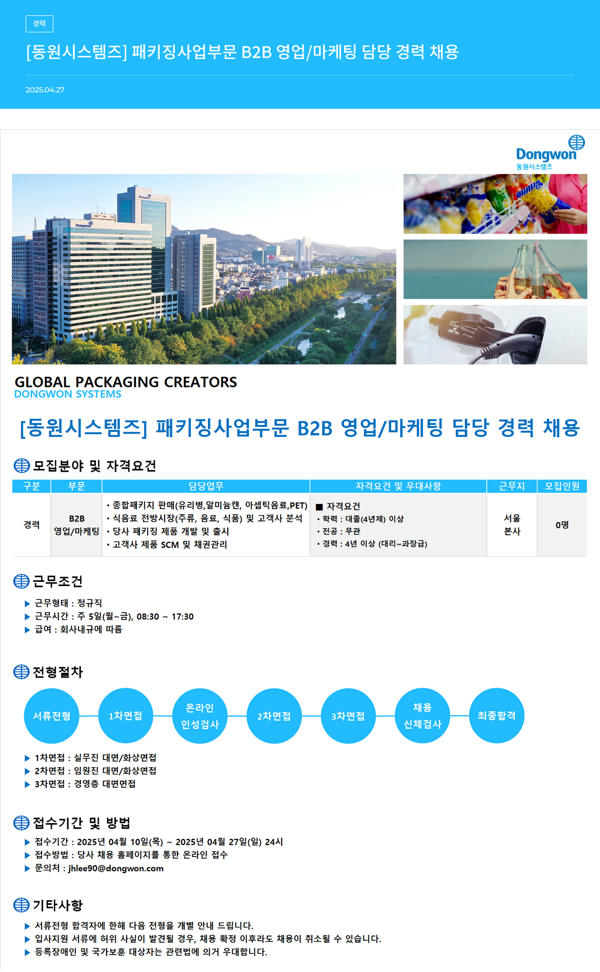 동원시스템즈 [동원 시스템즈] 패키징 사업 부문 B2B 영업 / 마케팅 담당 경력 채용 채용공고