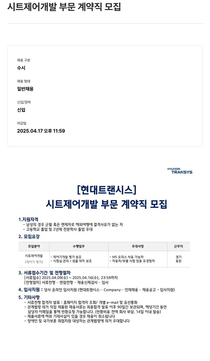 현대트랜시스 시트 제어 개발 부문 계약직 모집 채용공고
