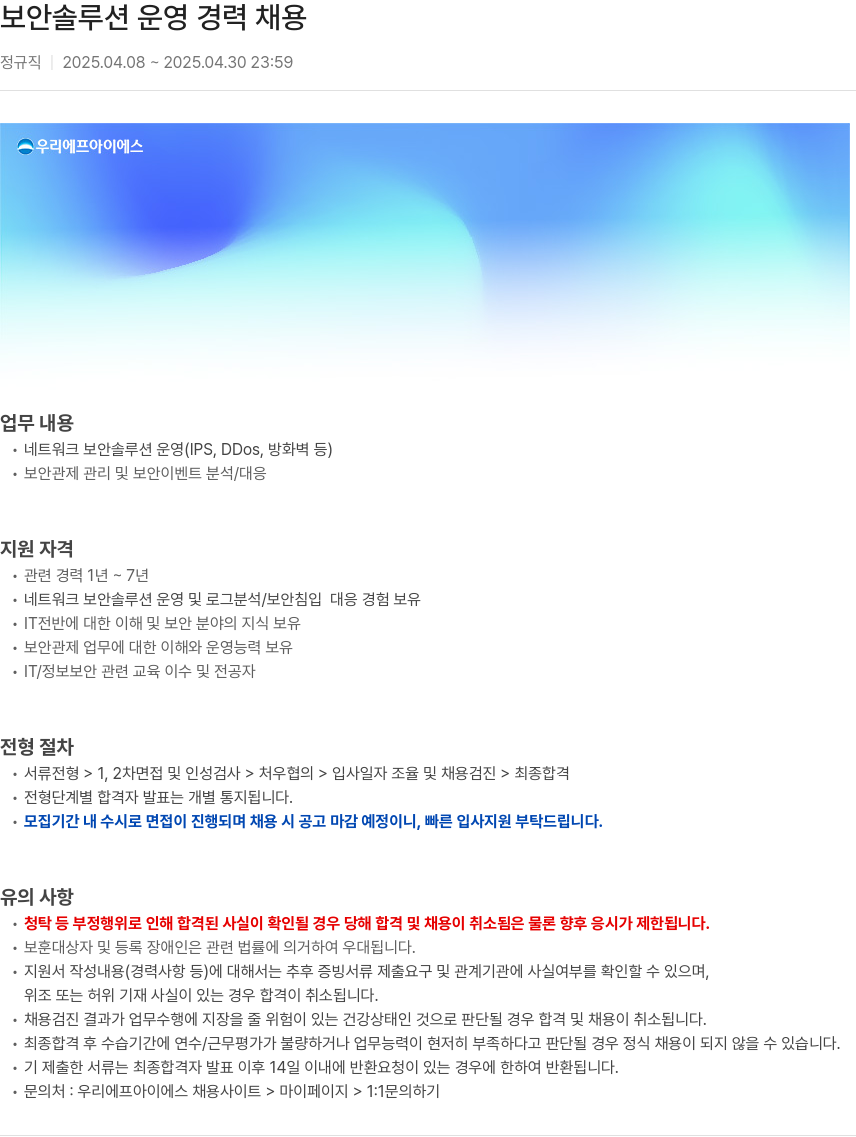 우리에프아이에스 보안 솔루션 운영 경력 채용 채용공고