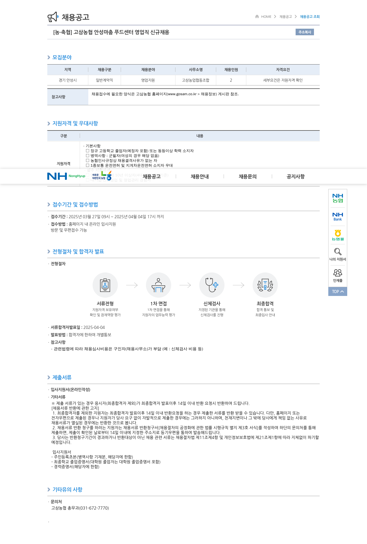 농업협동조합중앙회 고삼 농협 안성 마춤 푸드 센터 영업직 신규 채용 채용공고