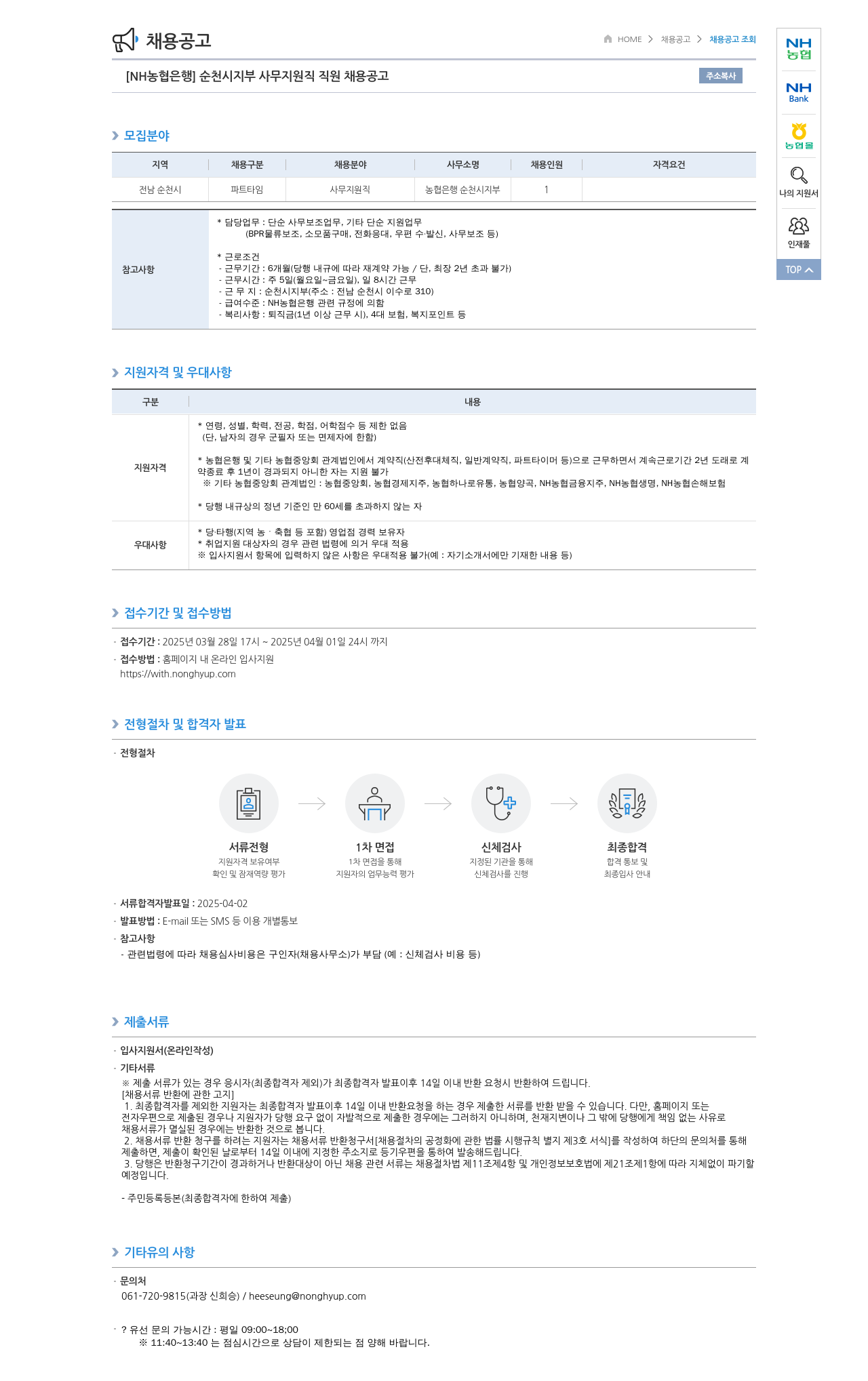 농협은행 [NH농협은행] 순천시지부 사무지원직 직원 채용 공고 채용공고