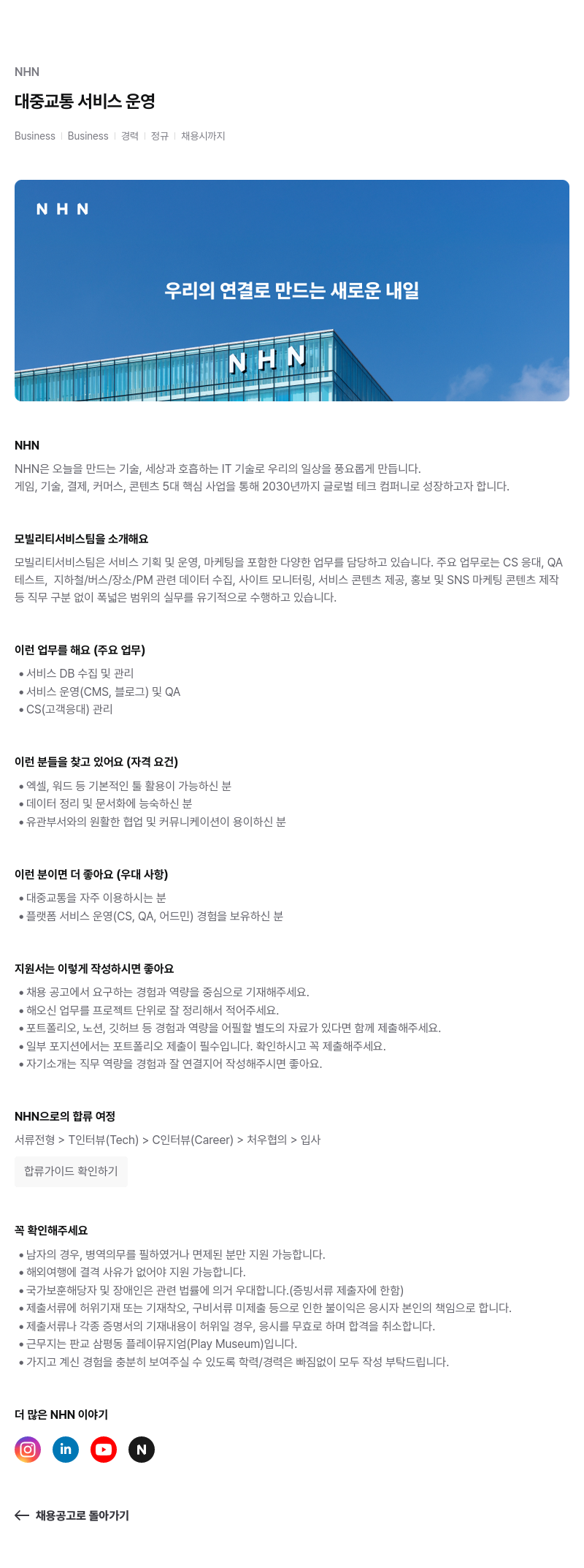 NHN 대중 교통 서비스 운영 채용공고