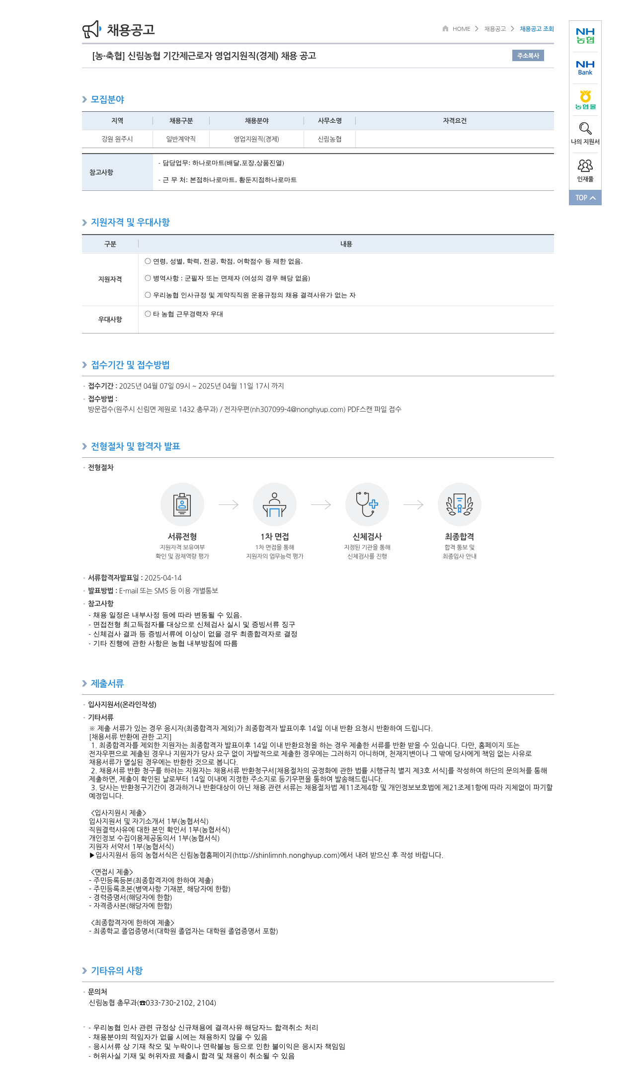 농업협동조합중앙회 신림 농협 기간제 근로자 영업 지원직(경제) 채용 공고 채용공고