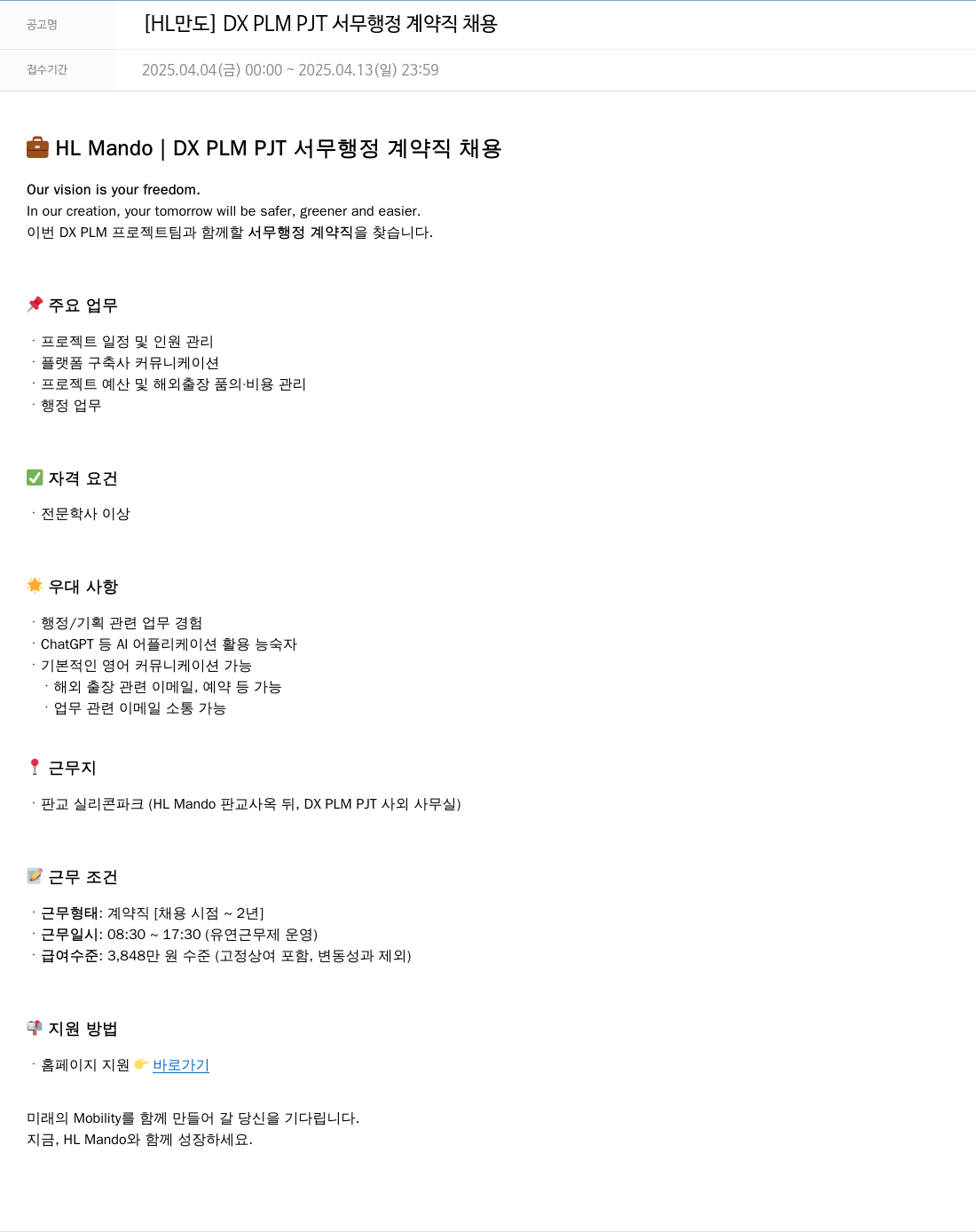 HL만도 DX PLM PJT 서무 행정 계약직 채용 채용공고