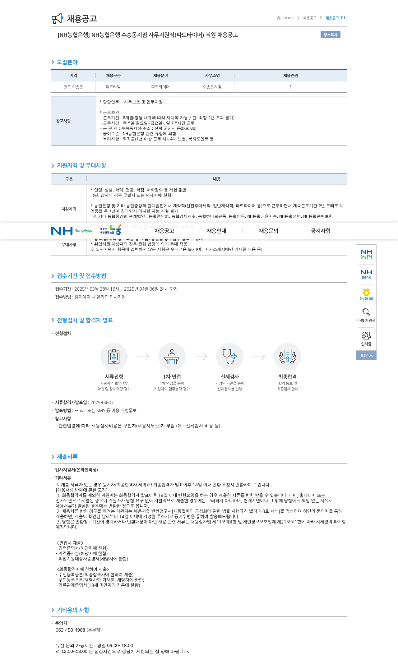 농협은행 NH 농협은행 수송동지점 사무지원직(파트타이머) 직원 채용 공고 채용공고