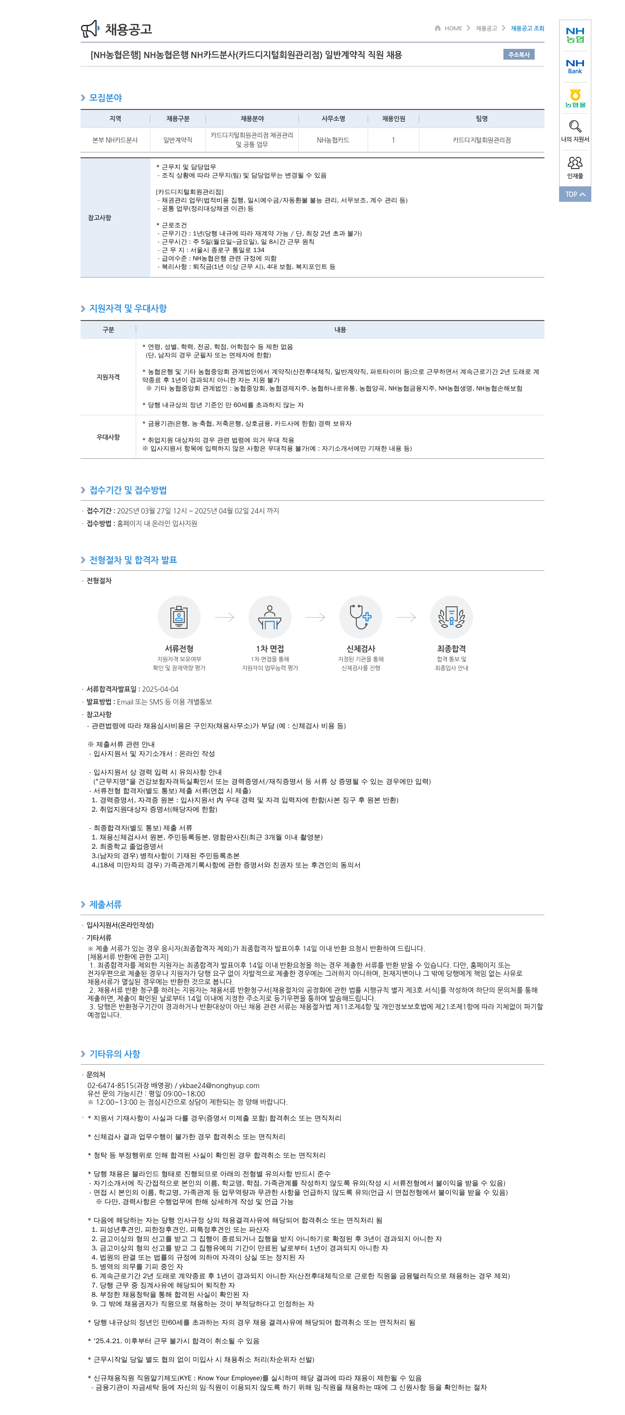농협은행 [NH농협은행] NH카드 분사(카드 디지털 회원 관리점) 일반 계약직 직원 채용 채용공고