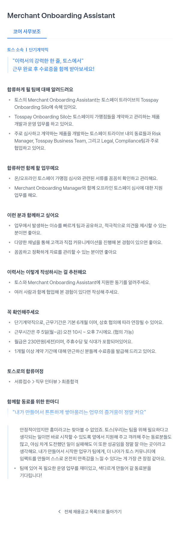 비바리퍼블리카 Merchant Onboarding Assistant (코어 사무 보조, 토스 소속 단기 계약직) 채용공고