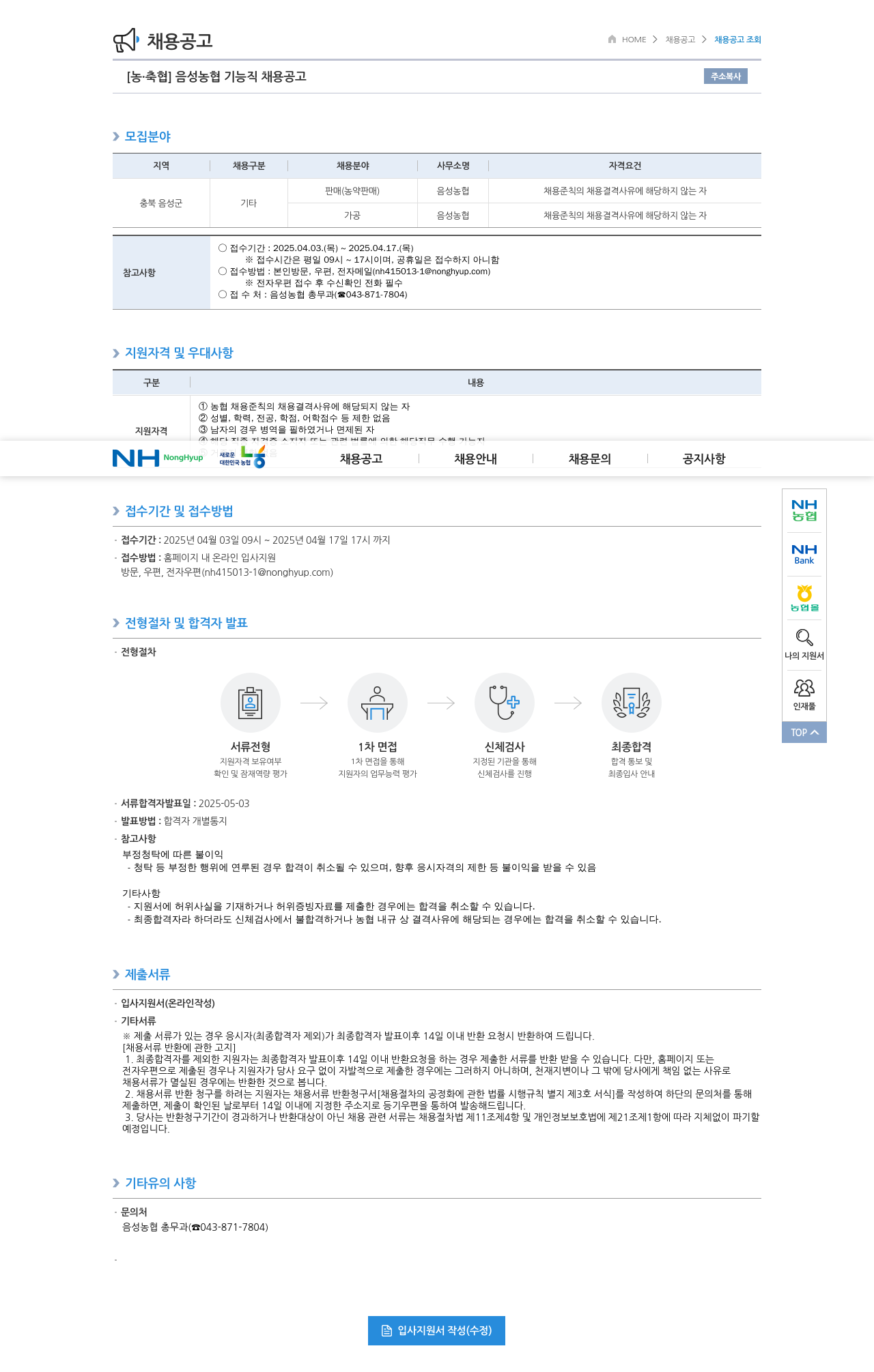 농업협동조합중앙회 음성 농협 기능직 채용 공고 채용공고