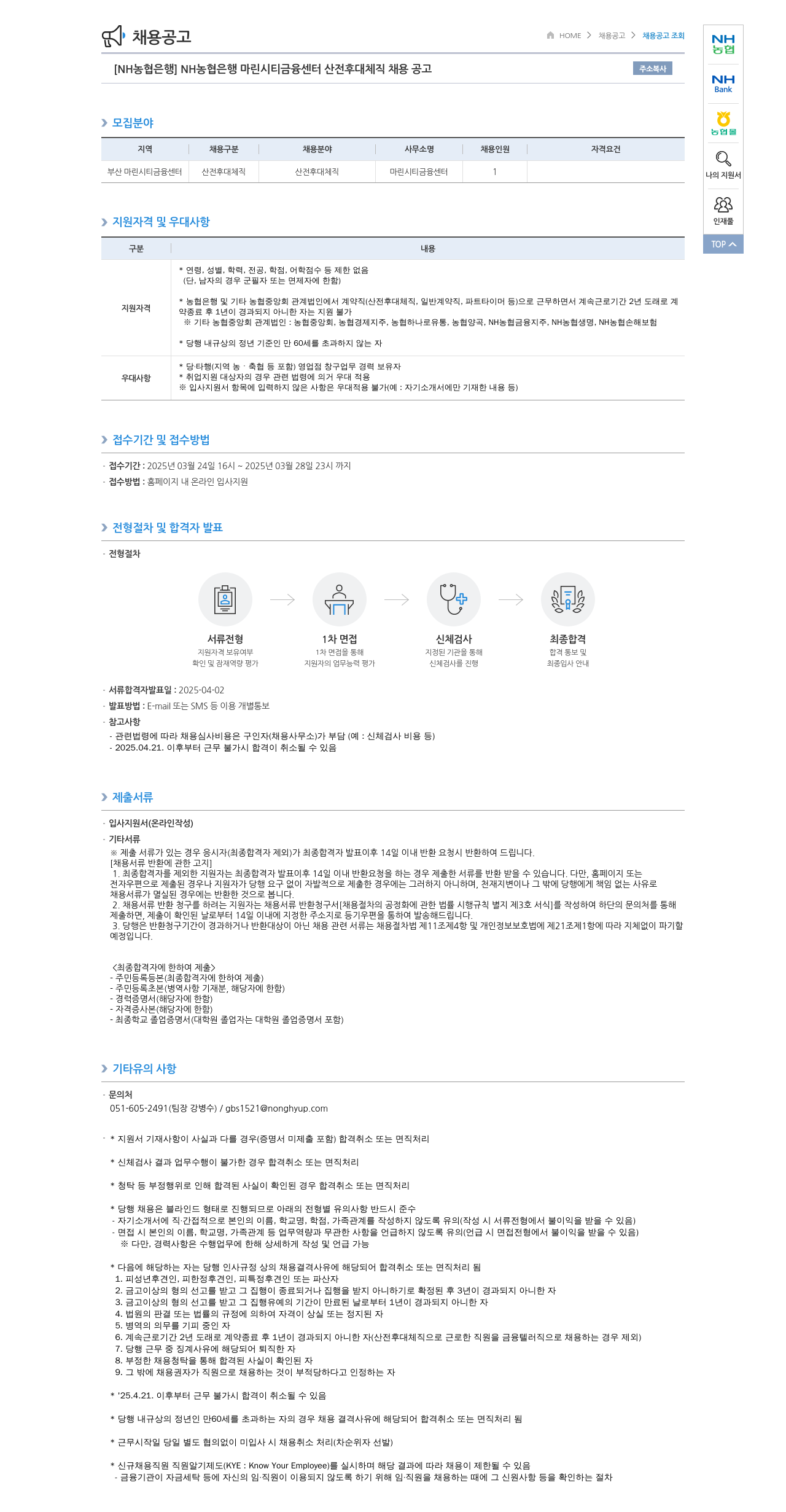 농협은행 [NH농협은행] NH농협은행 마린시티금융센터 산전후대체직 채용 공고 채용공고