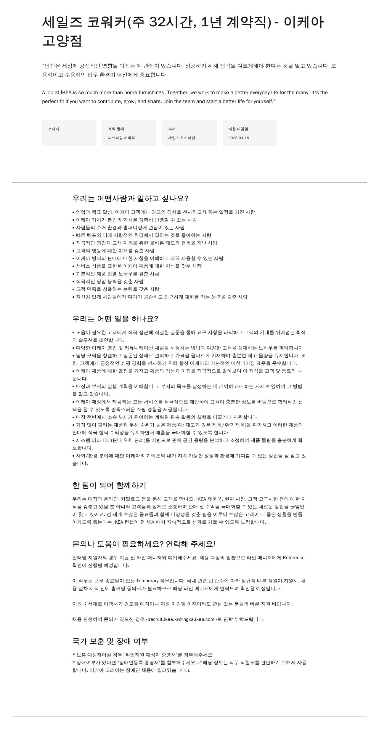 이케아 세일즈 코 워커 (주 32시간, 1년 계약직) - 이케아 고양점 채용공고