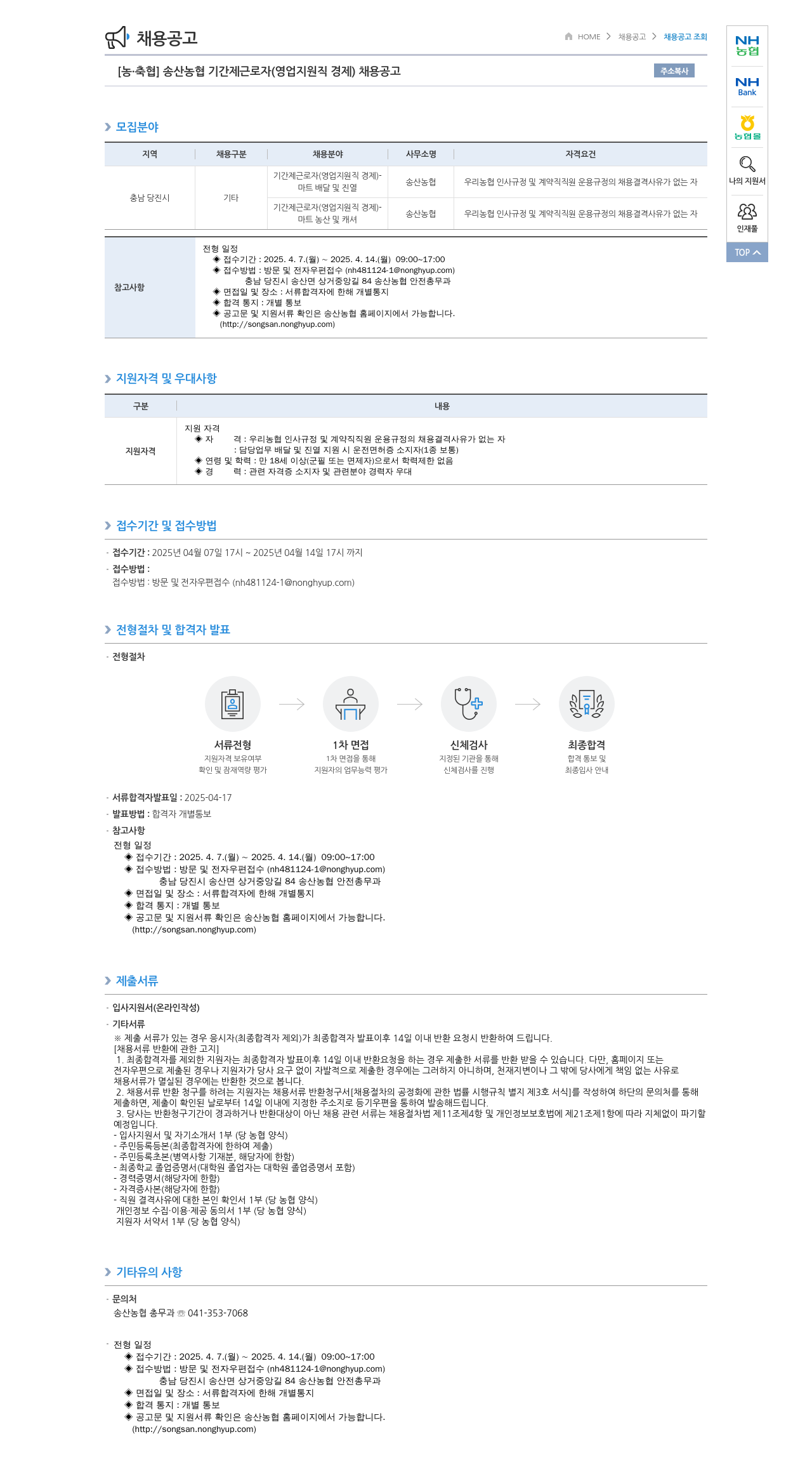 농업협동조합중앙회 송산 농협 기간제 근로자(영업 지원직 경제) 채용 공고 채용공고