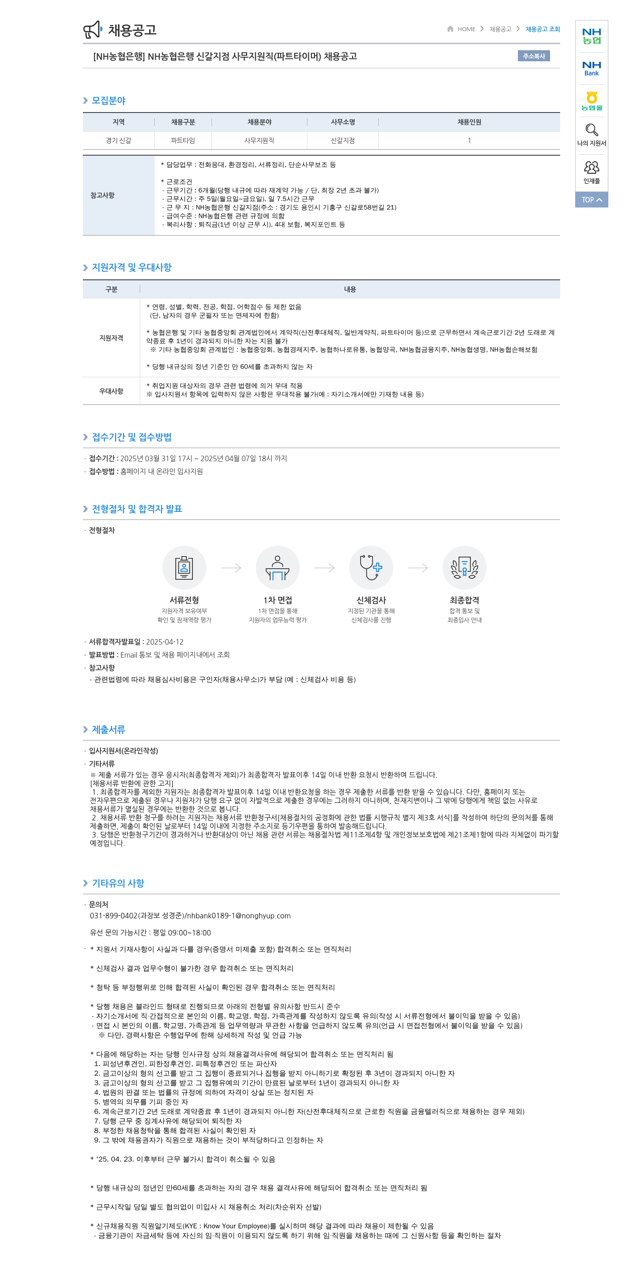 농협은행 NH농협은행 신갈지점 사무지원직(파트타이머) 채용 공고 채용공고