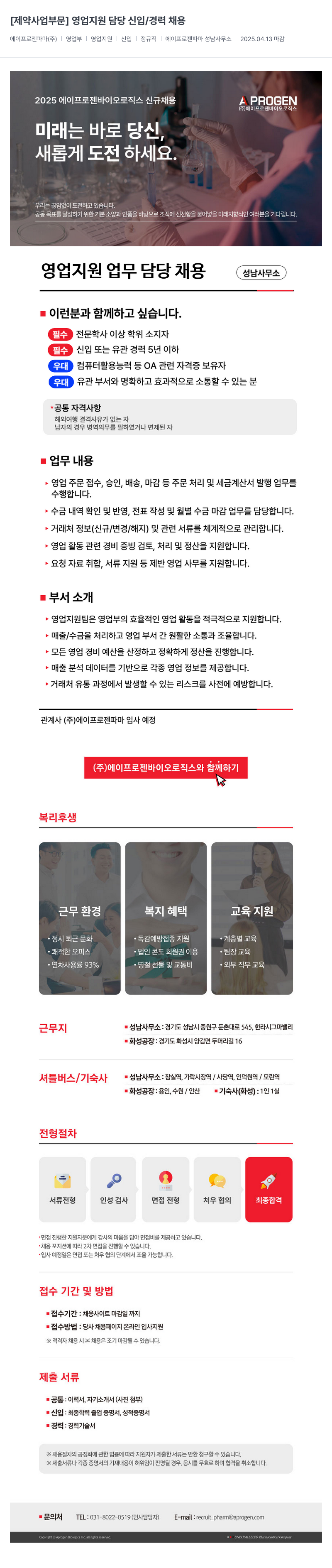 에이프로젠바이오로직스 [제약 사업 부문] 영업 지원 담당 신입 / 경력 채용 채용공고
