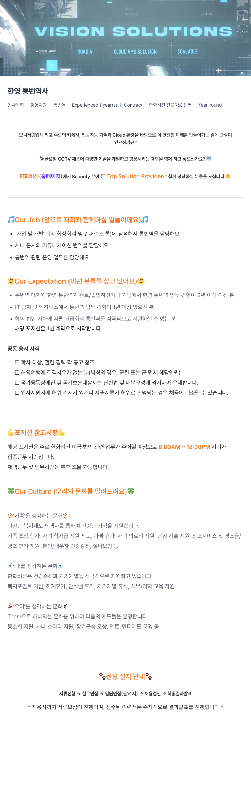 한화비전 한영 통번역사 채용 (인사 기획 | 경영 지원 | 통번역) 채용공고