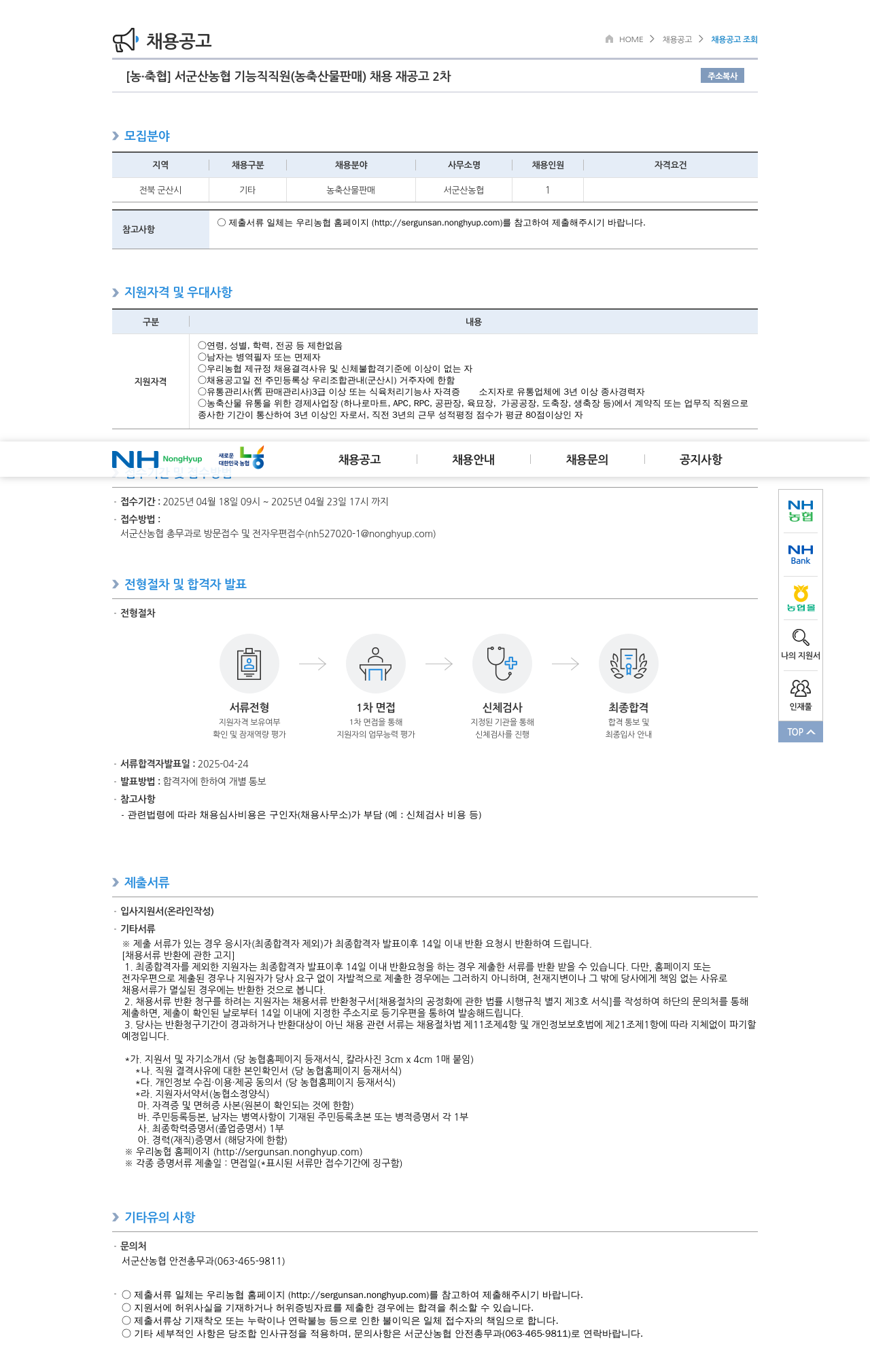 농업협동조합중앙회 서군산농협 기능직 직원(농축산물 판매) 채용 재공고 2차 채용공고