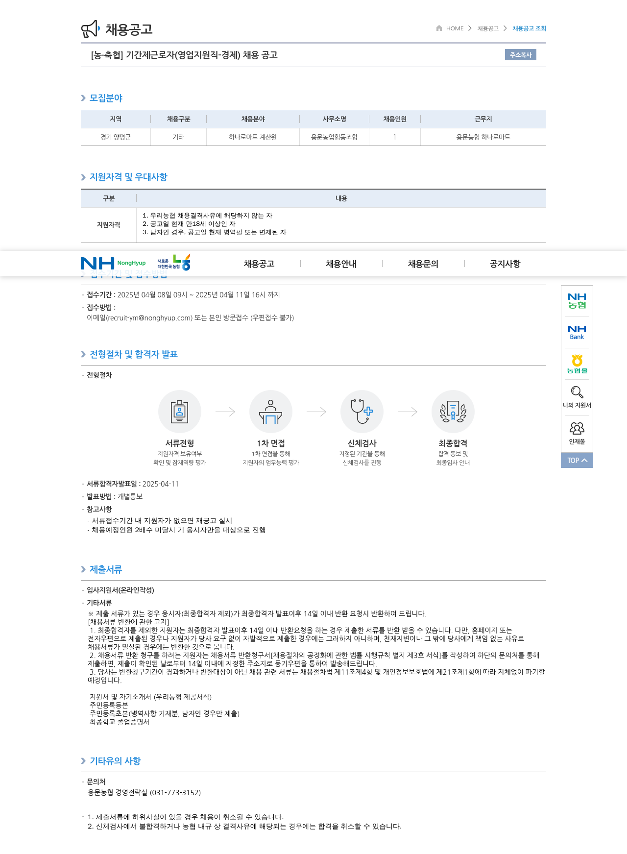 농업협동조합중앙회 기간제 근로자(영업 지원직 - 경제) 채용 공고 채용공고