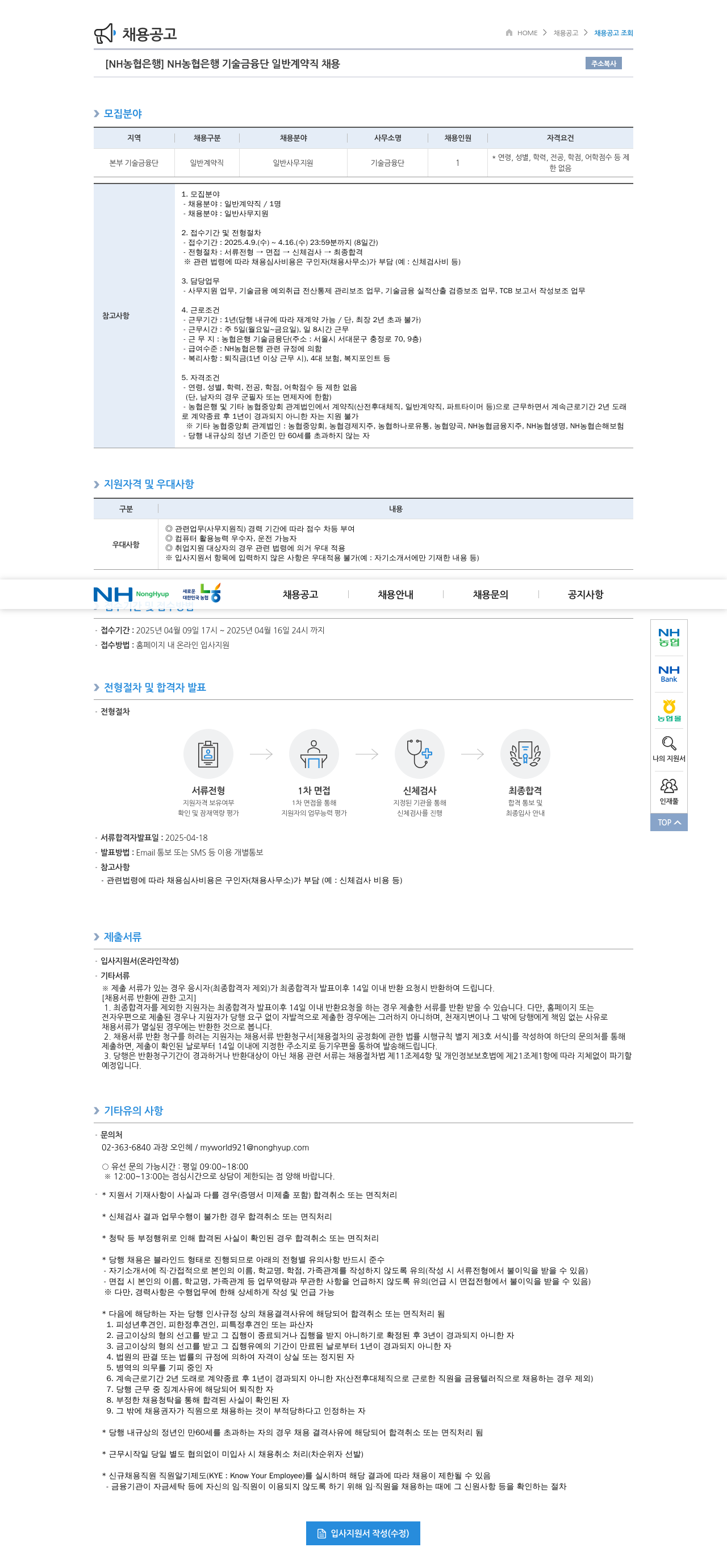 농협은행 NH농협은행 기술금융단 일반계약직 채용 채용공고