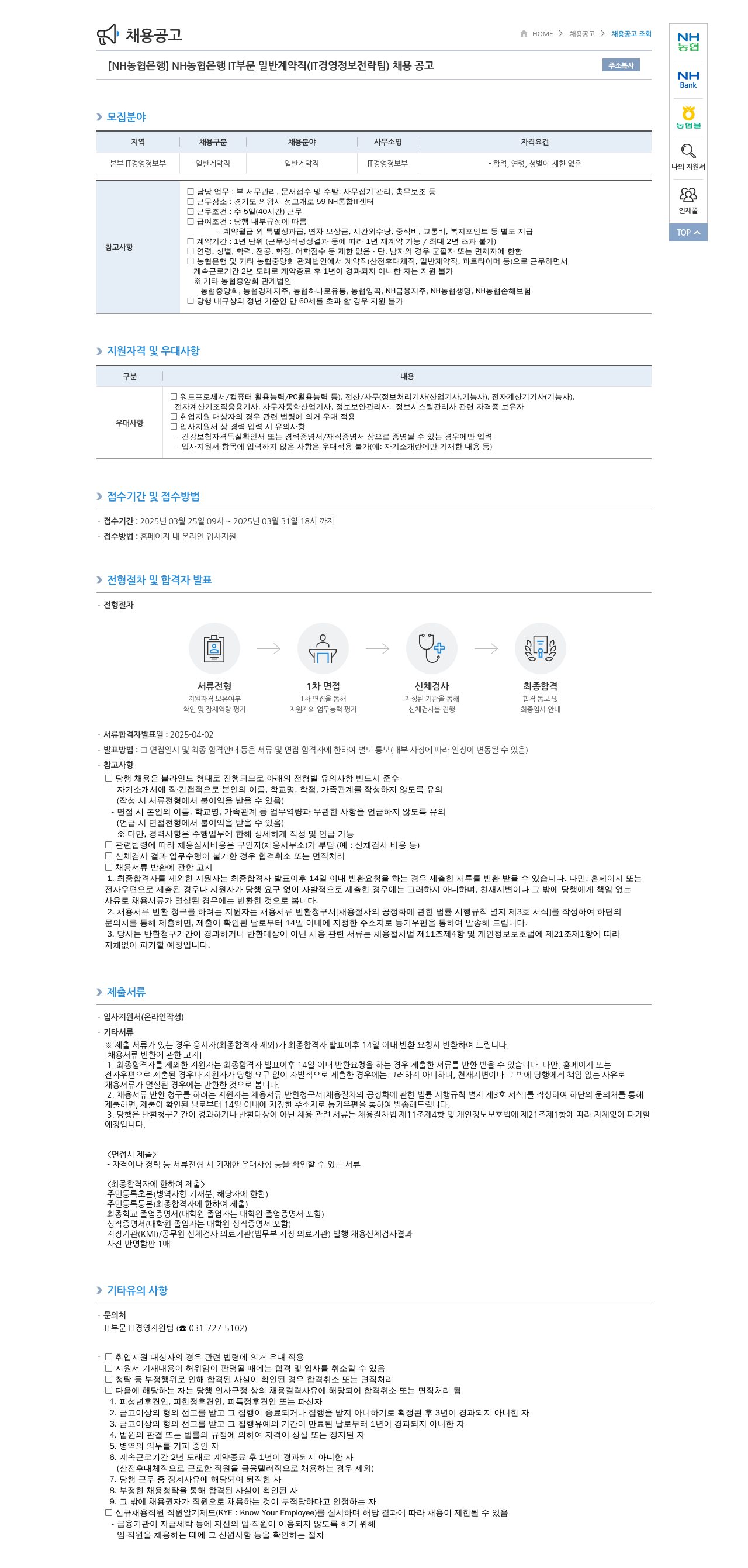농협은행 [NH농협은행] IT 부문 일반 계약직(IT경영정보전략팀) 채용 공고 채용공고