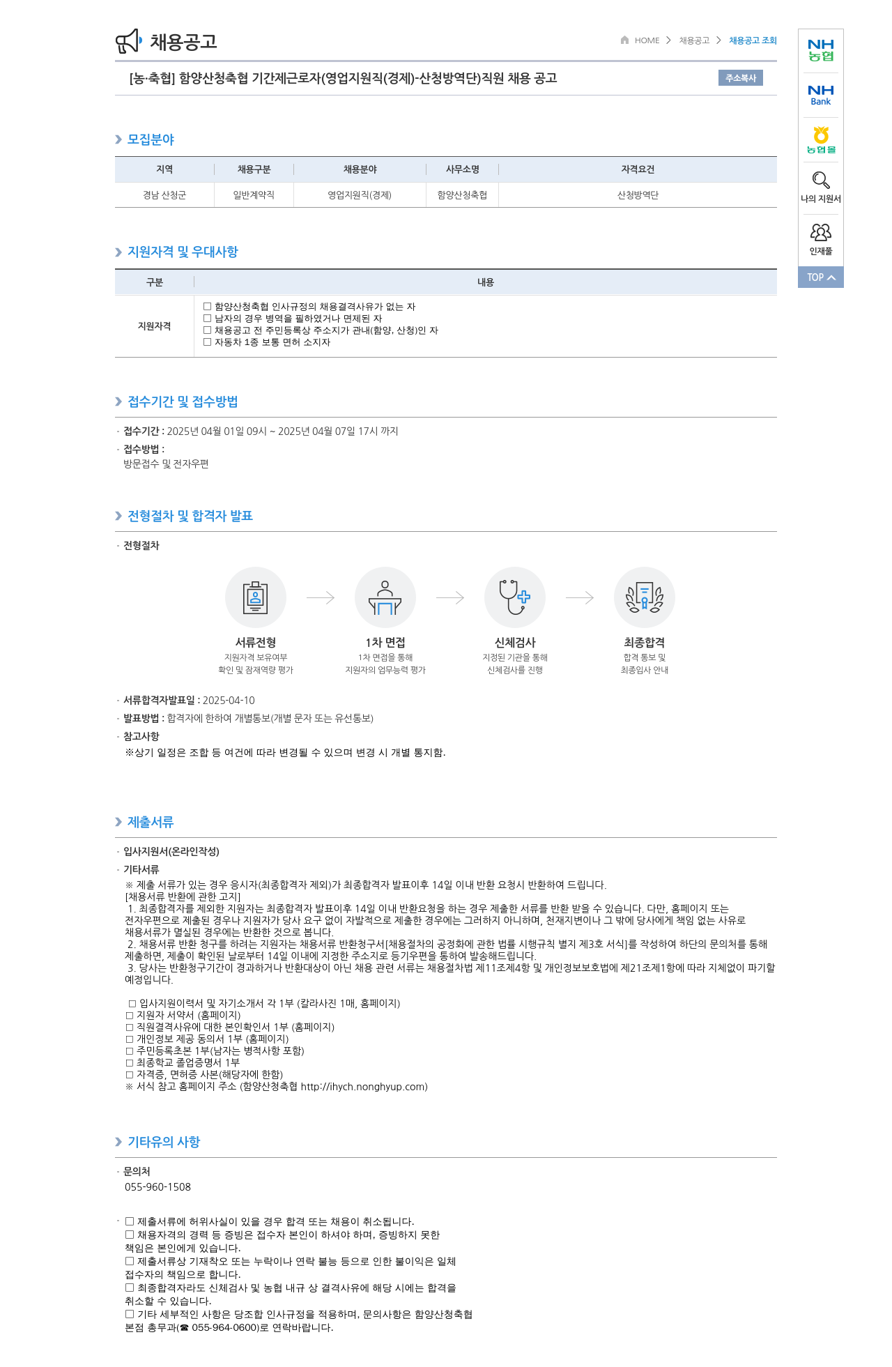 농업협동조합중앙회 함양 산청 축협 기간제 근로자 (영업 지원직(경제) - 산청 방역단) 직원 채용 공고 채용공고