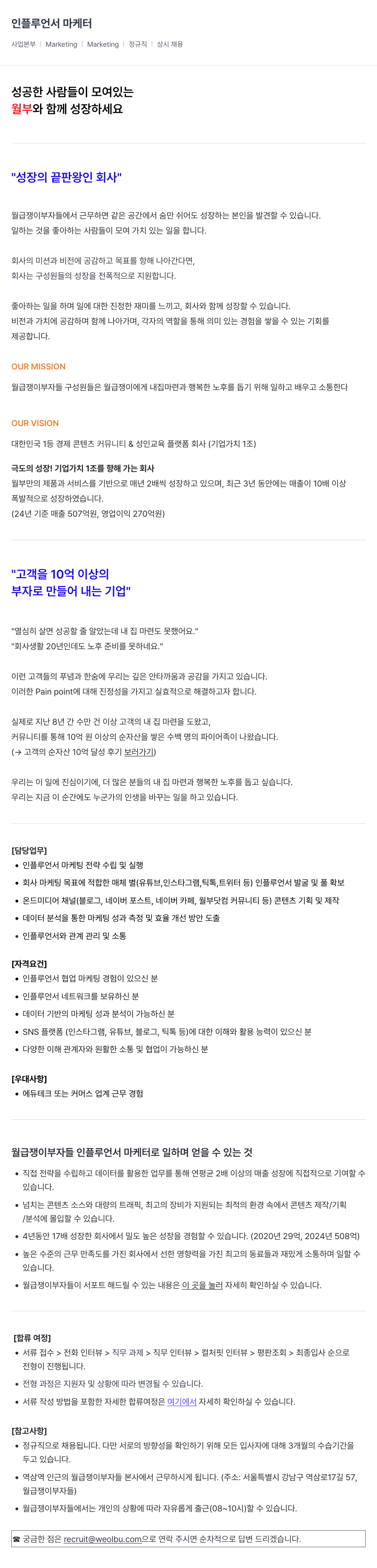 월급쟁이부자들 인플루언서 마케터 채용 (정규직, 상시 채용) 채용공고