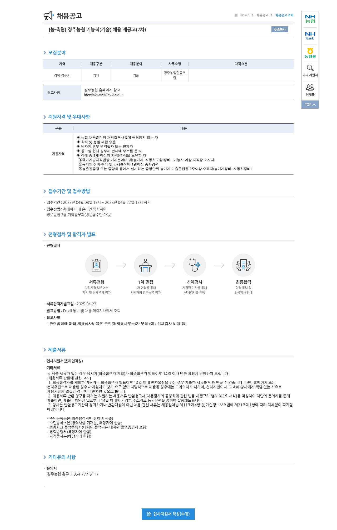 농업협동조합중앙회 경주 농협 기능직(기술) 채용 재공고(2차) 채용공고