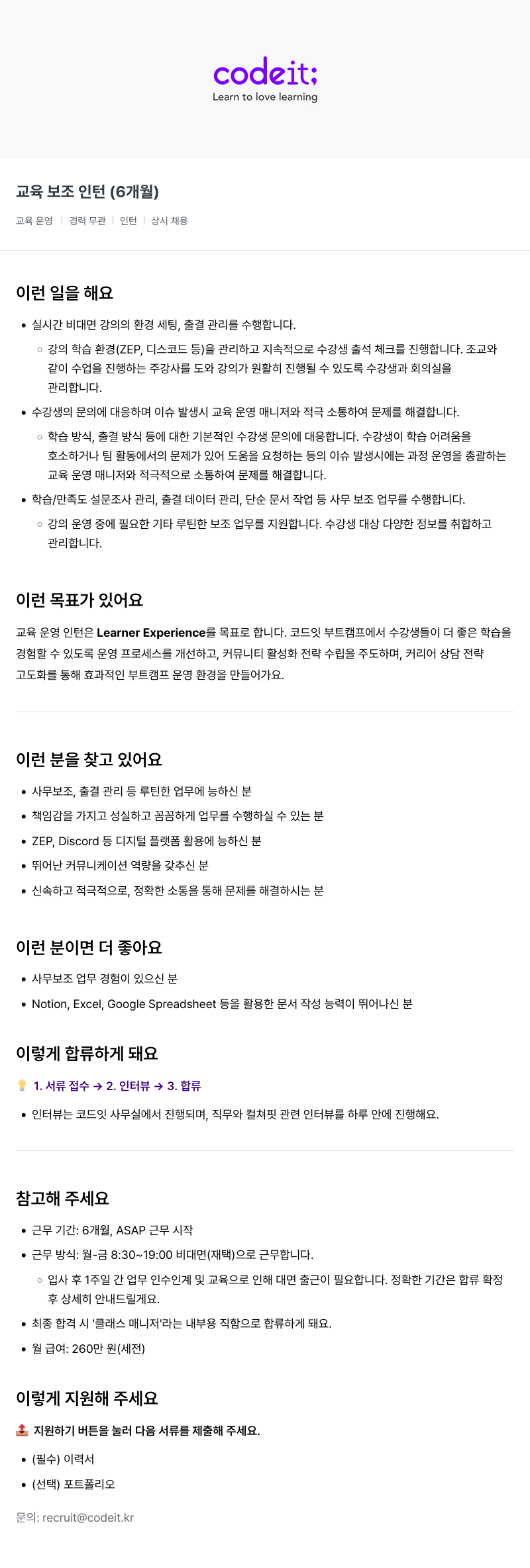 코드잇 교육 보조 인턴 (6개월) 채용공고