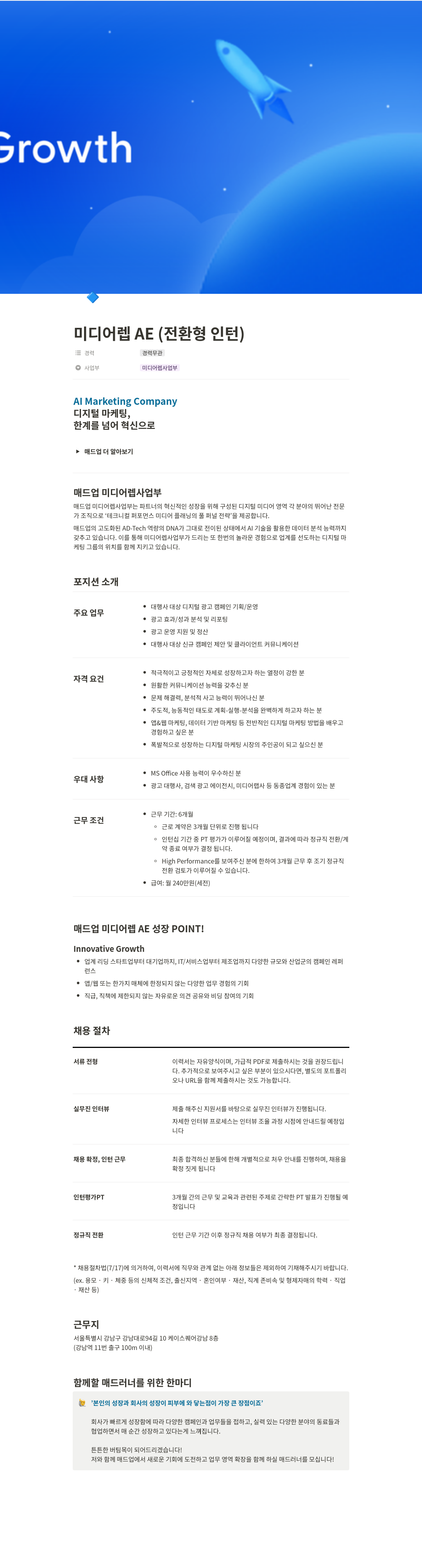 매드업 미디어 렙 AE (전환형 인턴) 채용 채용공고