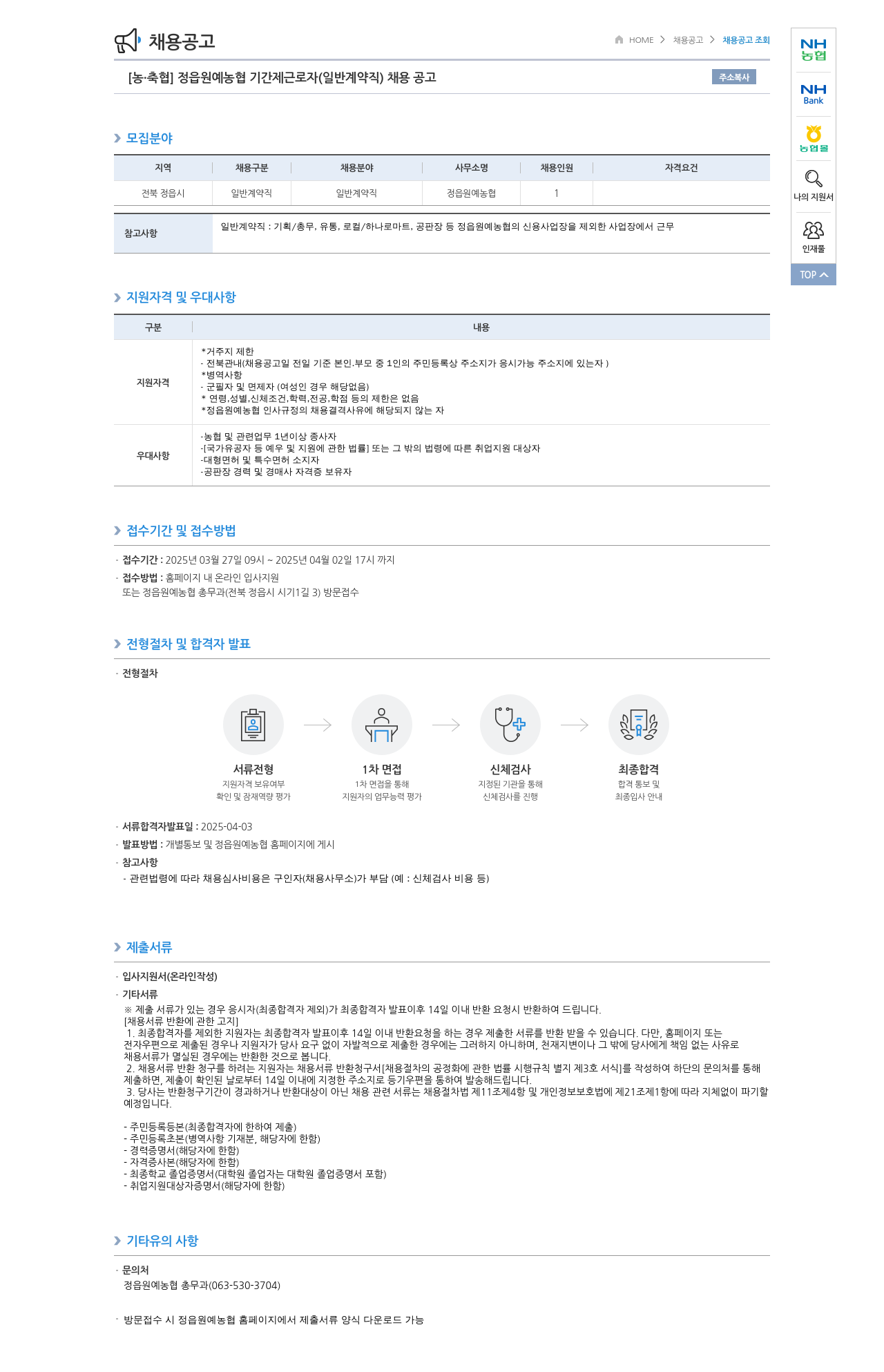 농업협동조합중앙회 정읍 원예 농협 기간제 근로자(일반 계약직) 채용 공고 채용공고