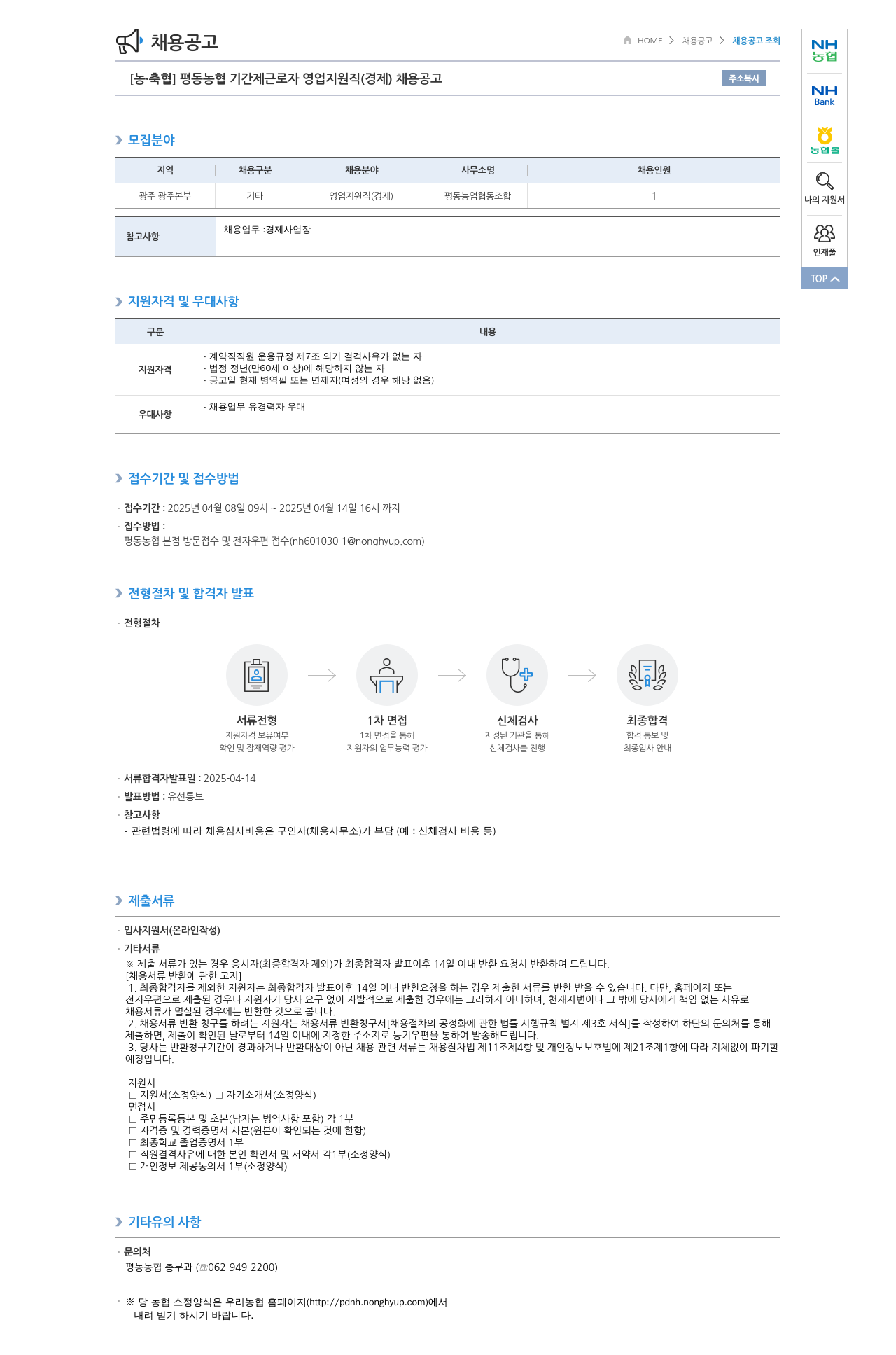 농업협동조합중앙회 평동 농협 기간제 근로자 영업 지원직(경제) 채용 공고 채용공고
