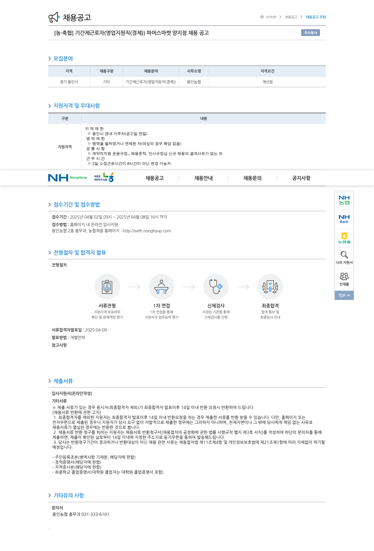 농업협동조합중앙회 기간제 근로자(영업 지원직(경제)) 파머스마켓 양지점 채용 공고 채용공고
