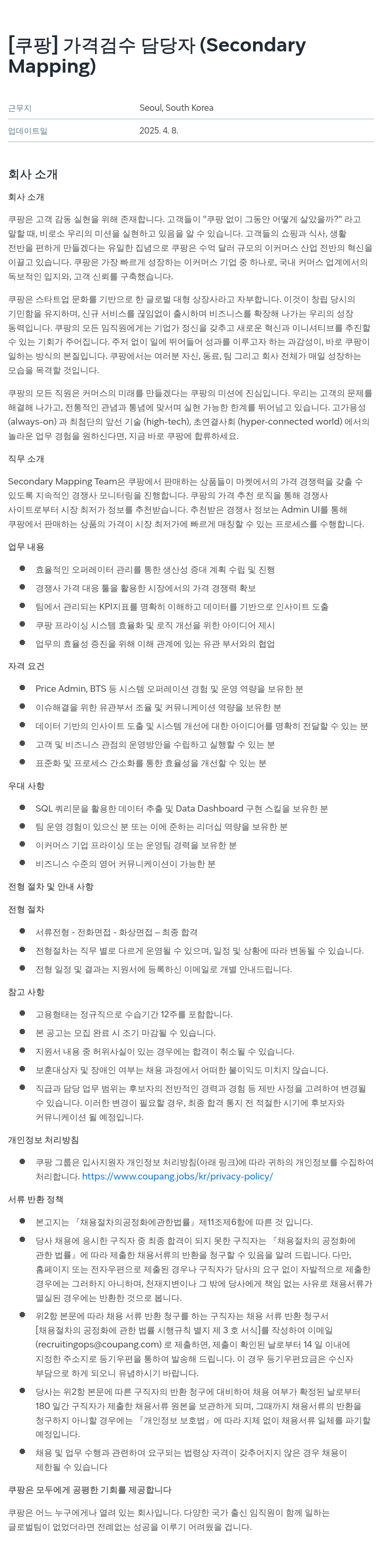쿠팡 가격 검수 담당자 (Secondary Mapping) 채용공고