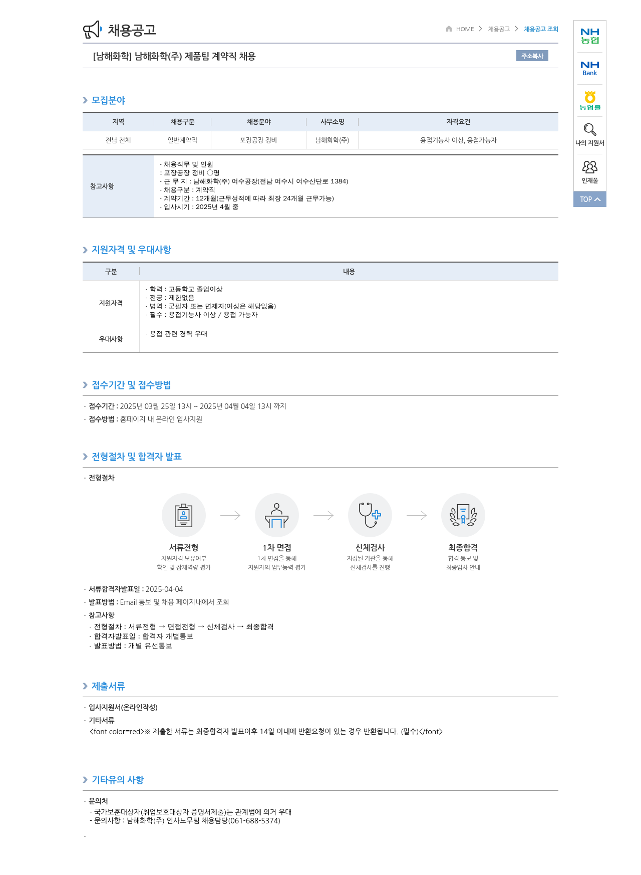 농업협동조합중앙회 [남해화학] 남해화학(주) 제품팀 계약직 채용 채용공고