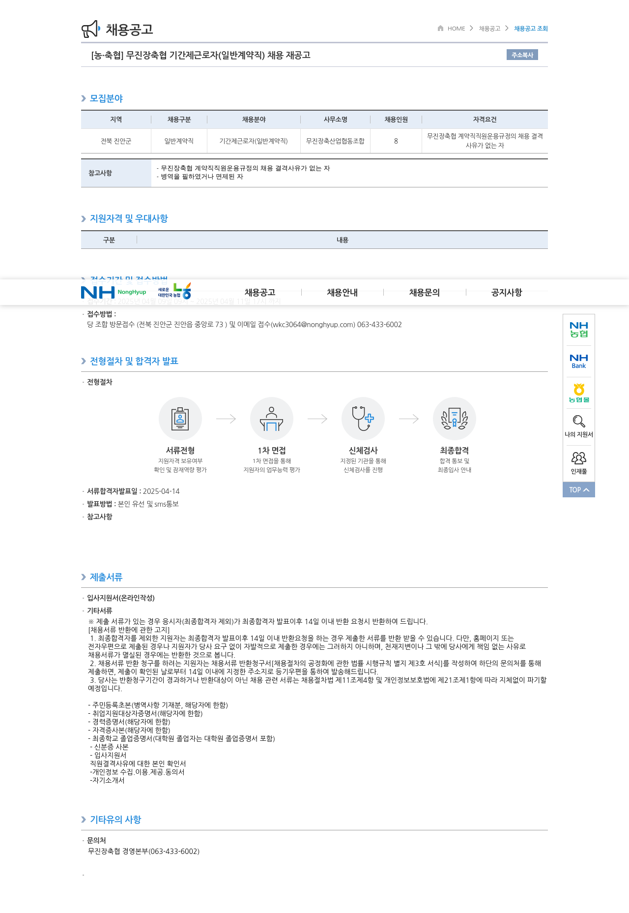 농업협동조합중앙회 무진장 축협 기간제 근로자(일반 계약직) 채용 재공고 채용공고